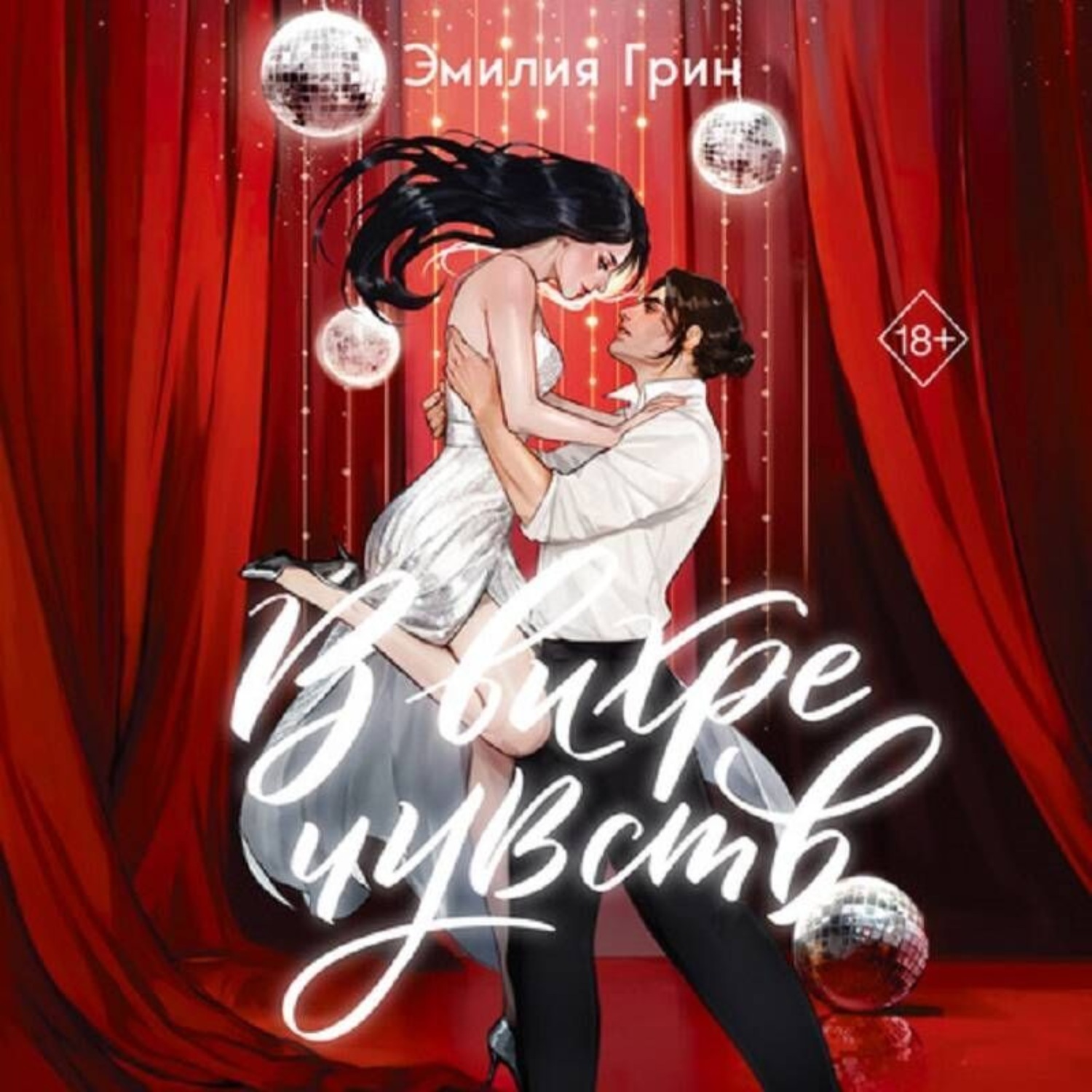 Обложка книги «В вихре чувств»