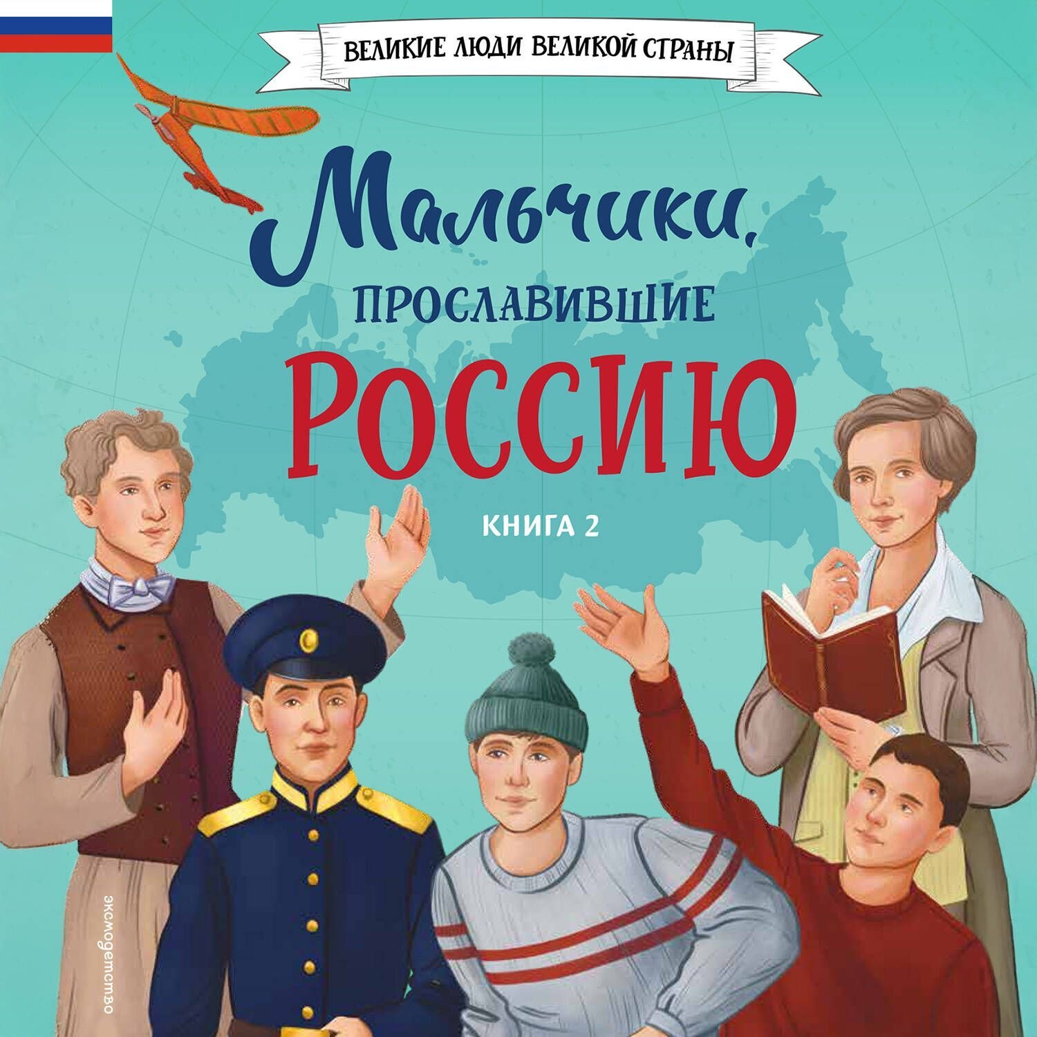 Обложка книги «Мальчики, прославившие Россию. Книга 2»