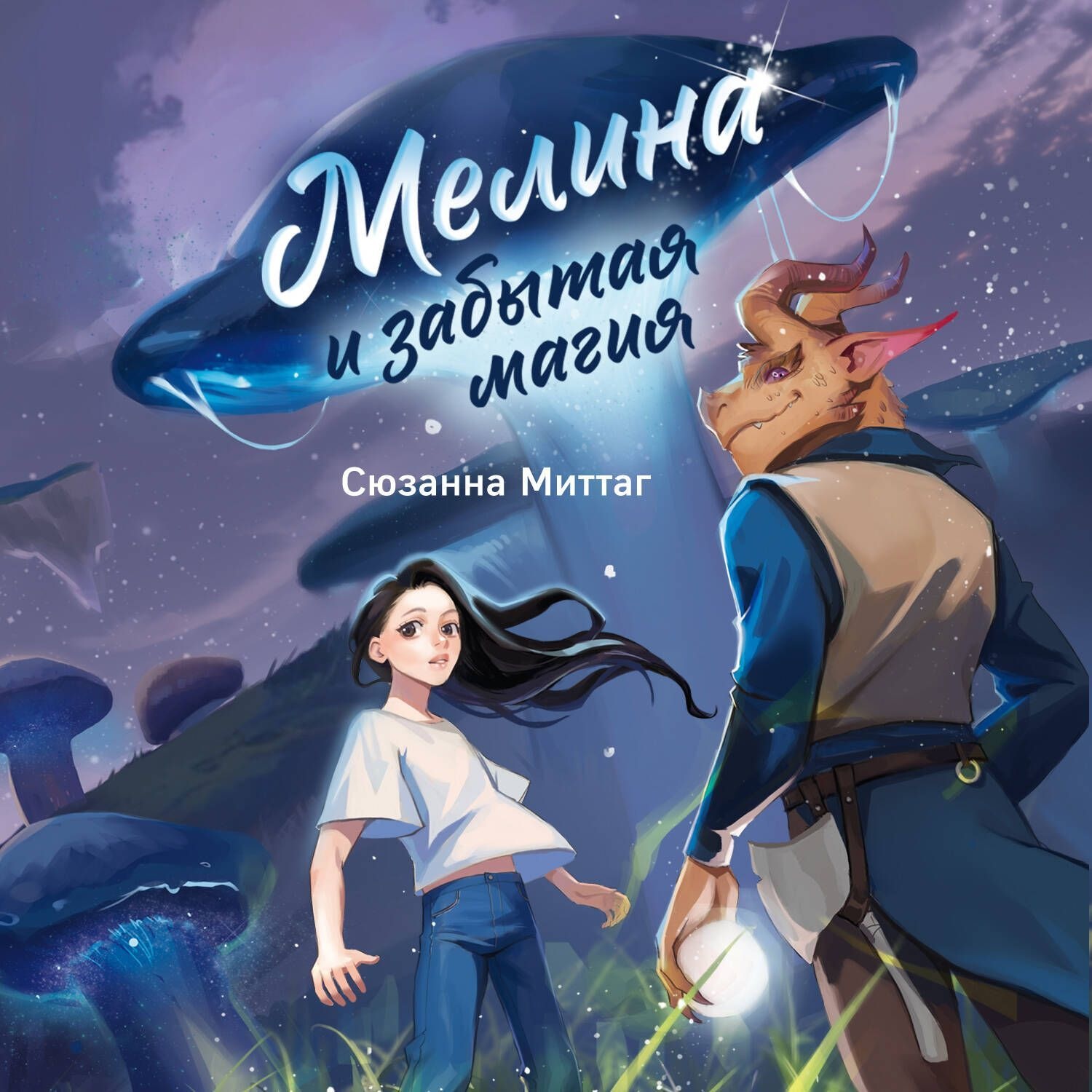 Обложка книги «Мелина и забытая магия»
