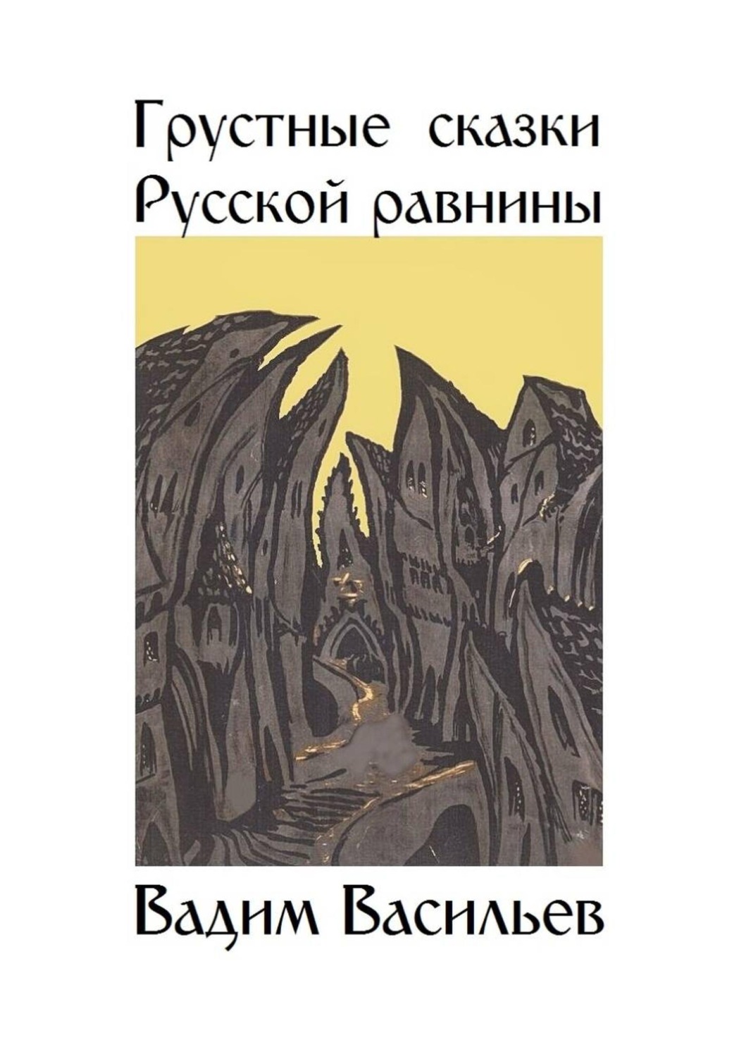 Обложка книги «Грустные сказки Русской равнины»
