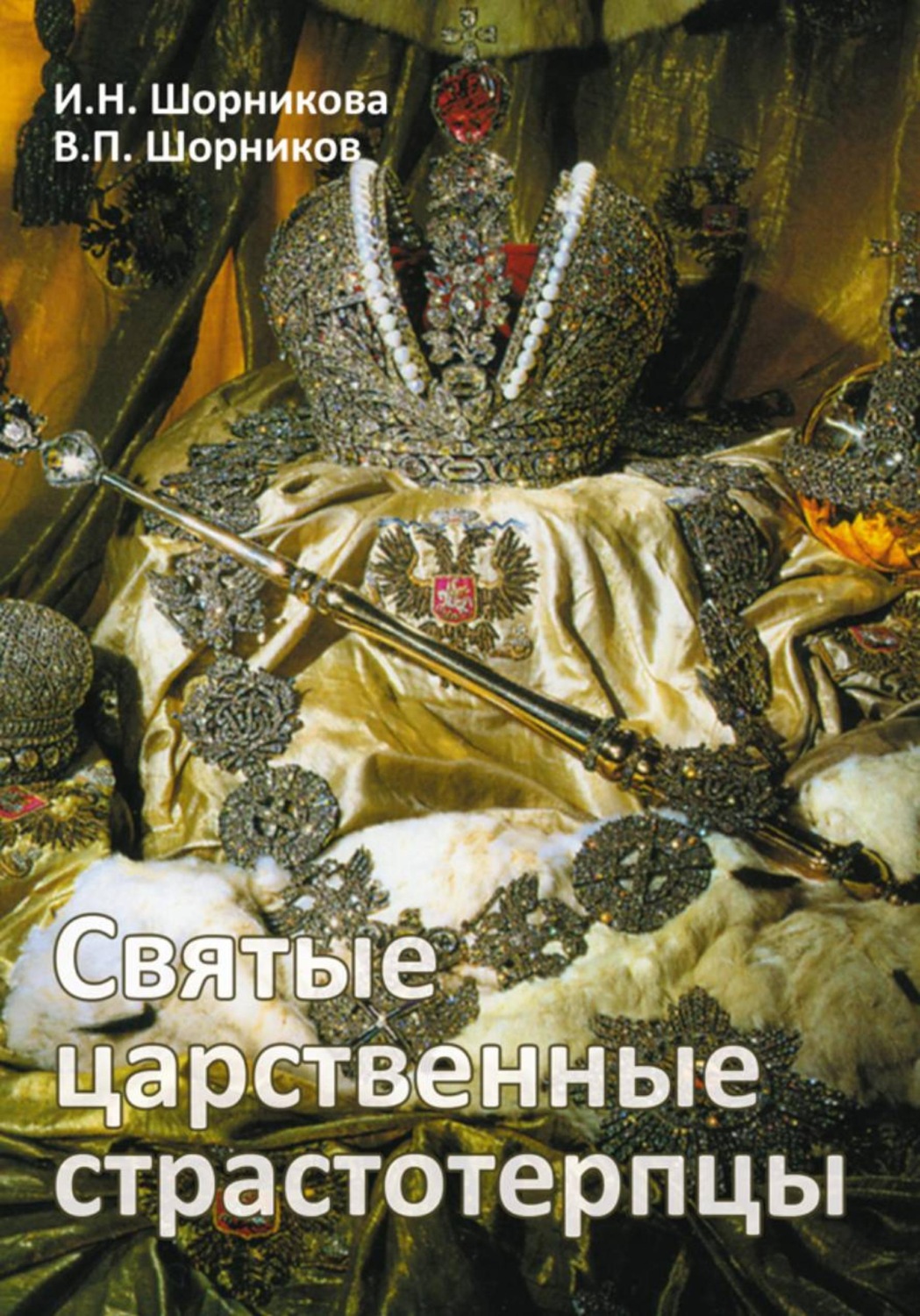 Обложка книги «Святые царственные страстотерпцы»