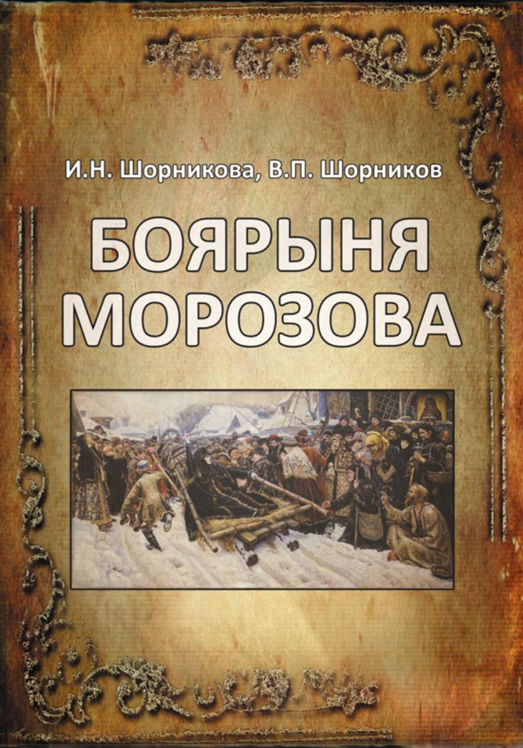 Обложка книги «Боярыня Морозова»
