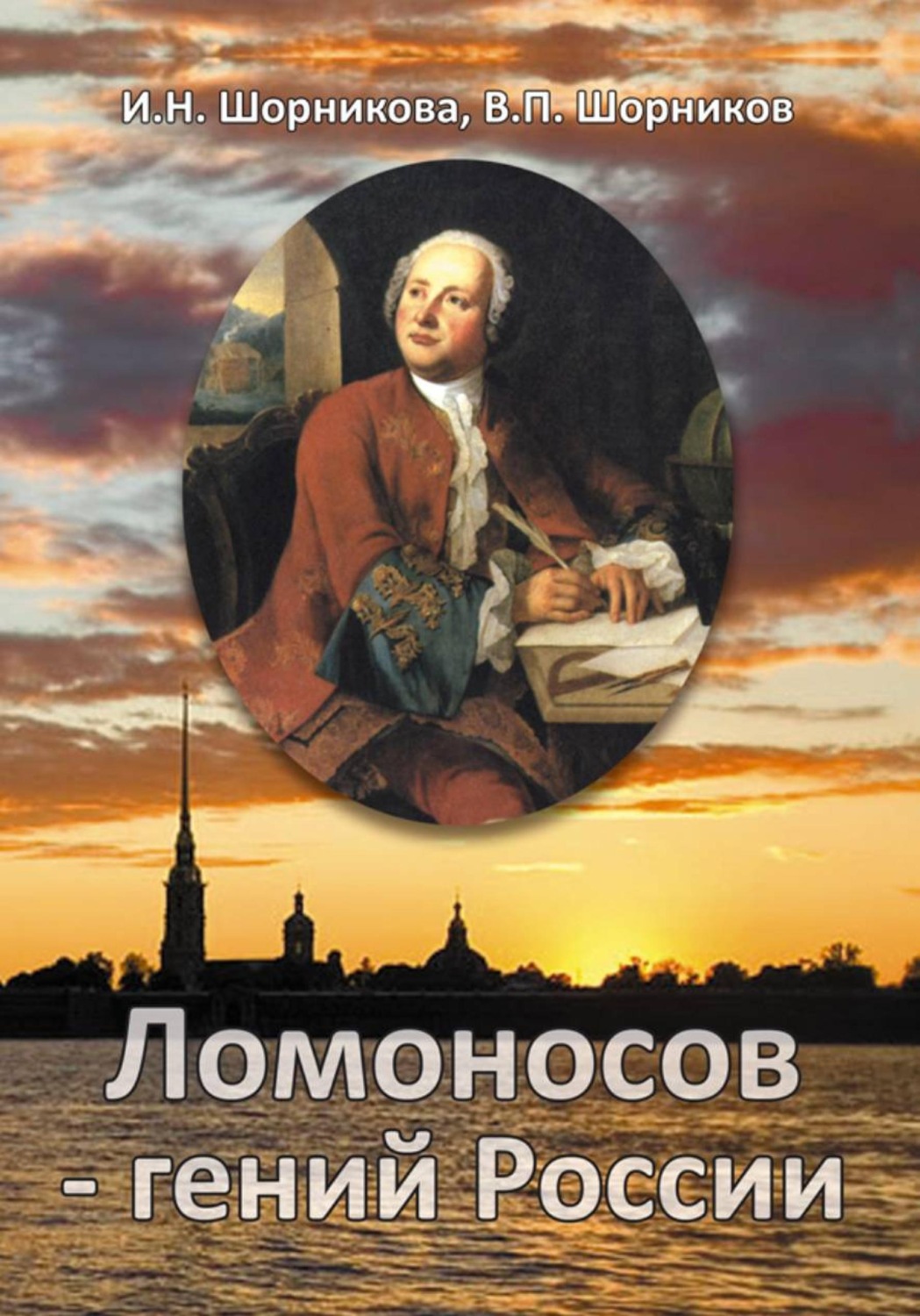 Обложка книги «Ломоносов – гений России»