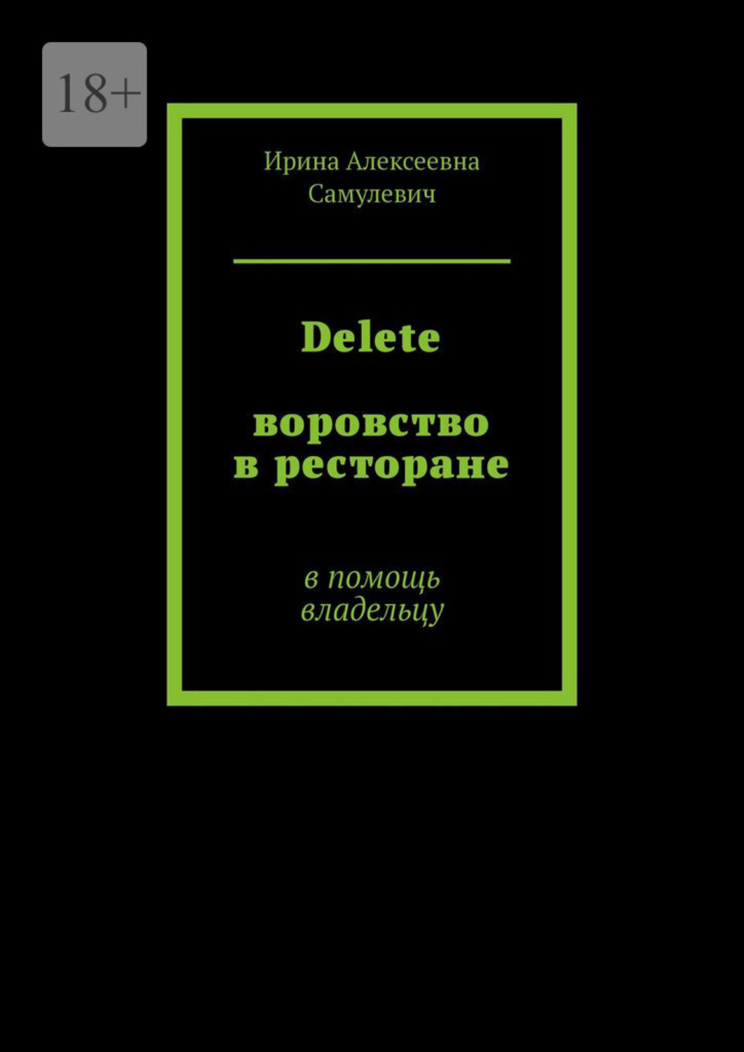 Обложка книги «Delete. Воровство в ресторане. В помощь владельцу»