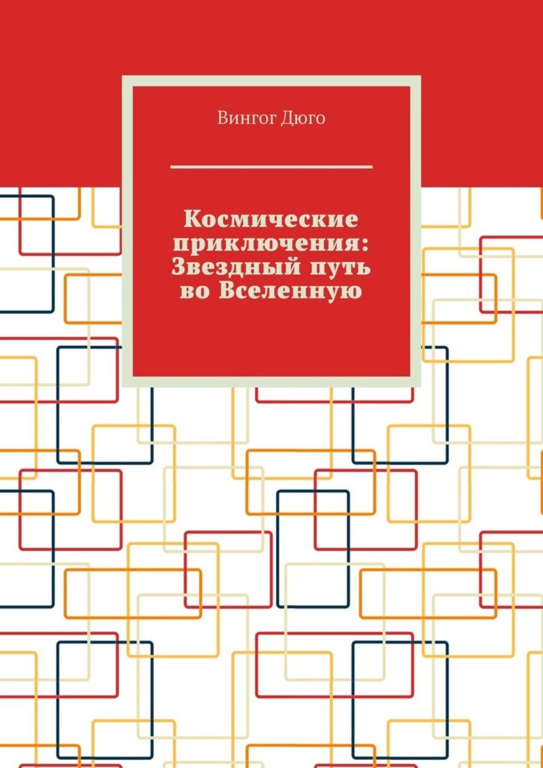 Обложка книги «Космические приключения: Звездный путь во Вселенную»