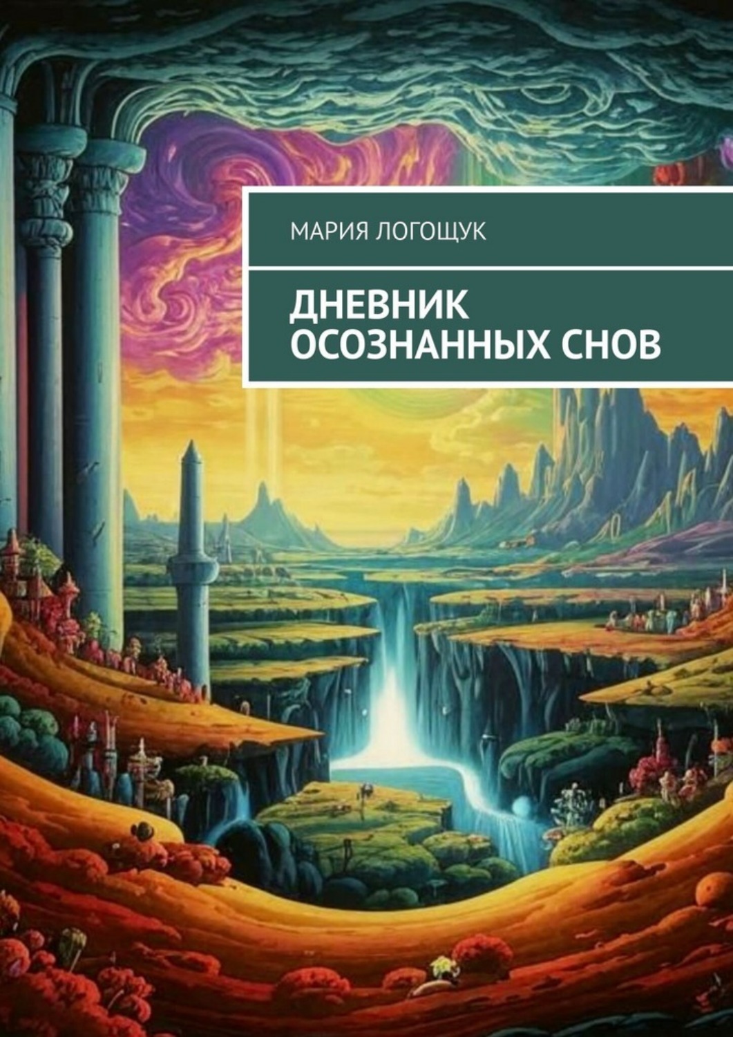 Обложка книги «Дневник осознанных снов»