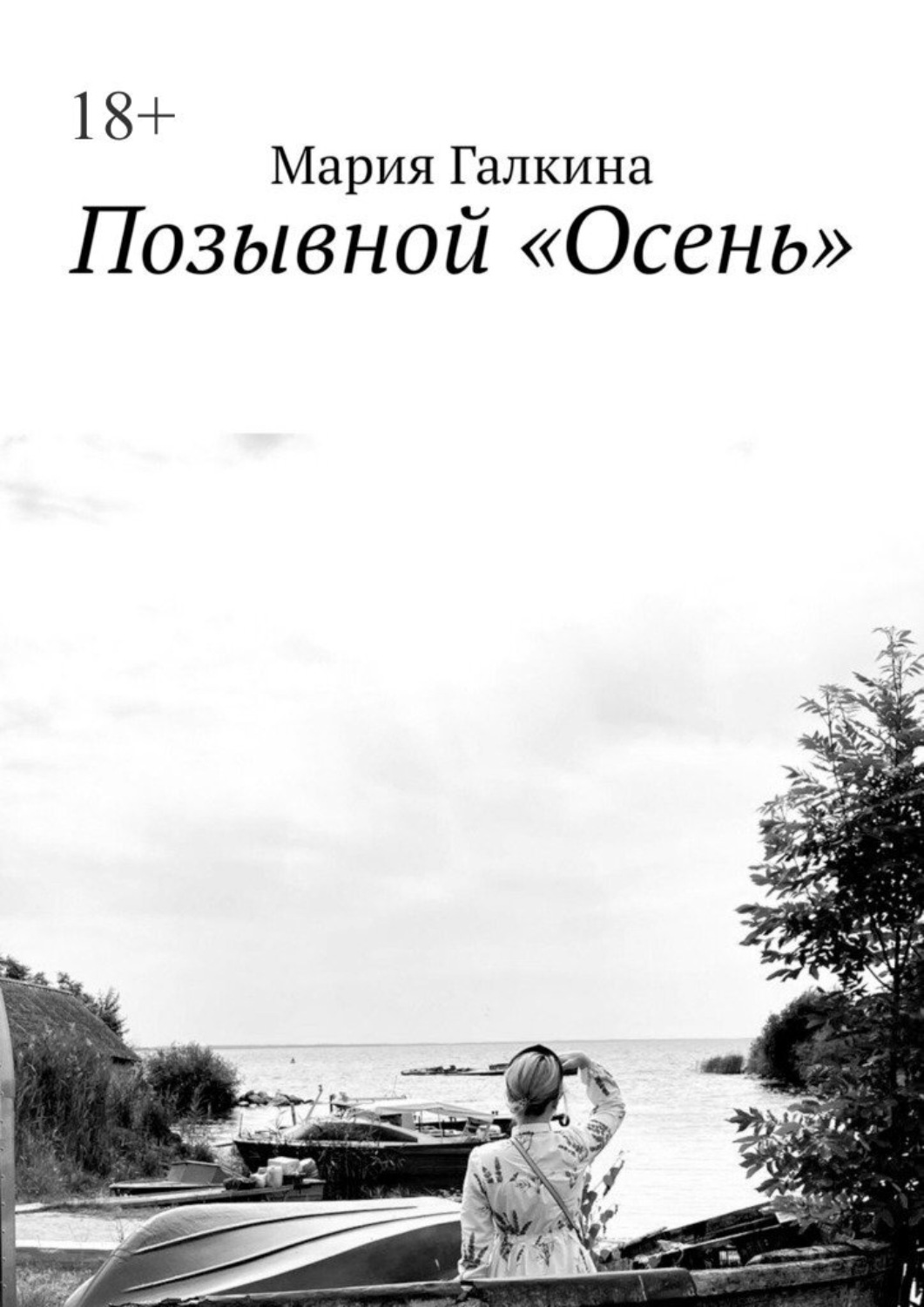 Обложка книги «Позывной «Осень»»