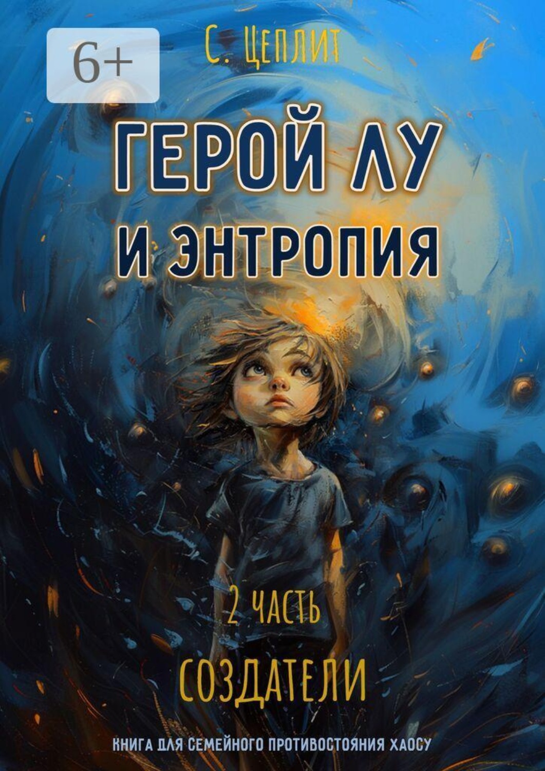 Обложка книги «Герой Лу и Энтропия. Часть 2. Создатели»