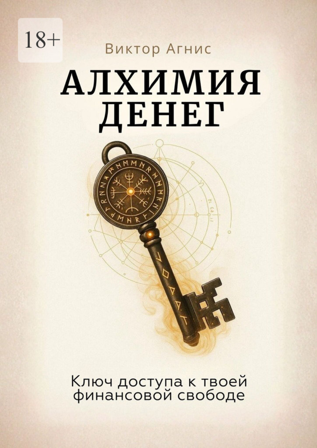 Обложка книги «Алхимия денег. Ключ доступа к твоей финансовой свободе»