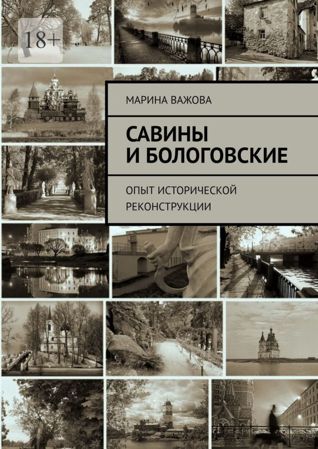 Обложка книги «Савины и Бологовские. Опыт исторической реконструкции»