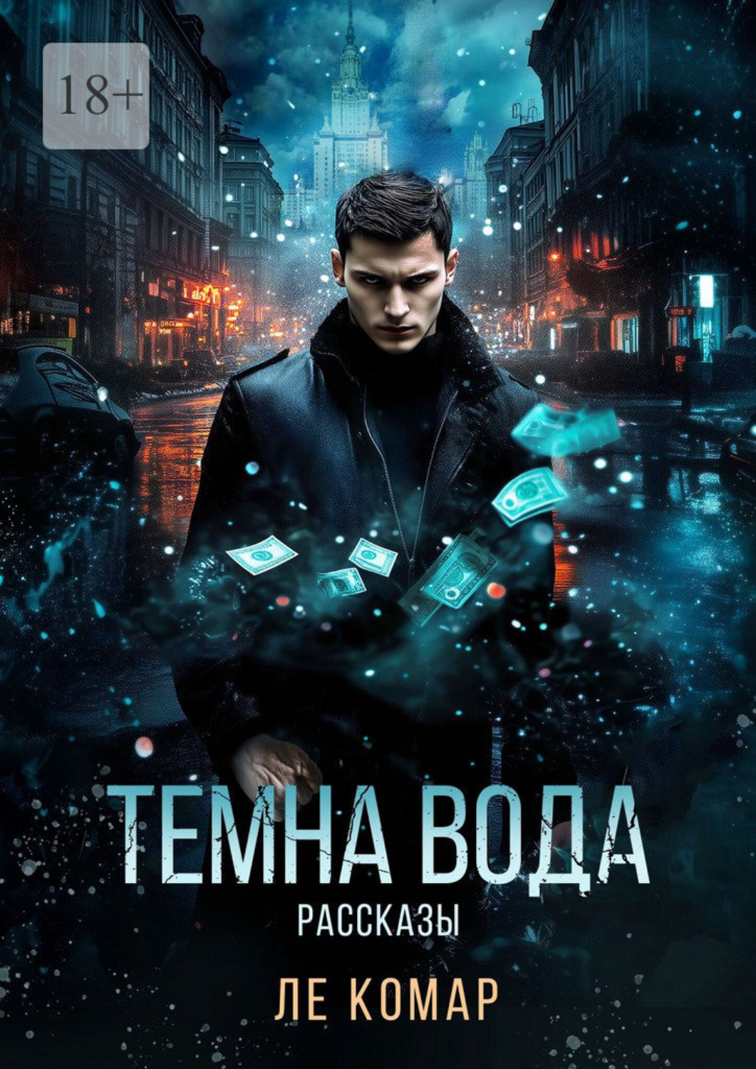 Обложка книги «Темна вода»