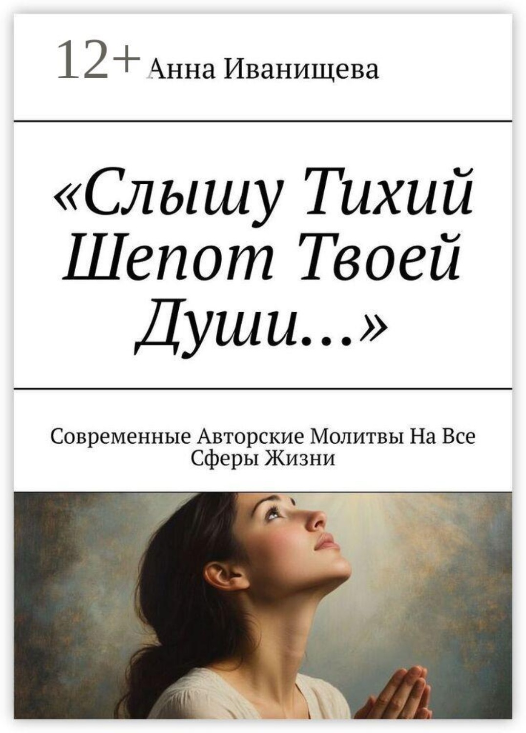 Обложка книги «Слышу тихий шепот твоей души… Современные авторские молитвы на все сферы жизни»