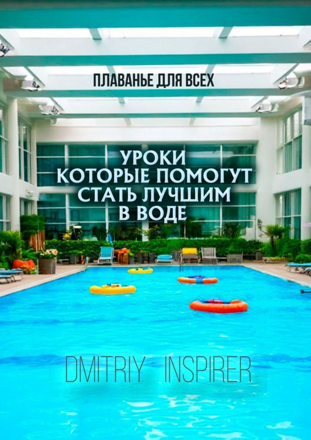 Обложка книги «Плаванье для всех. Уроки, которые помогут стать лучшим в воде»