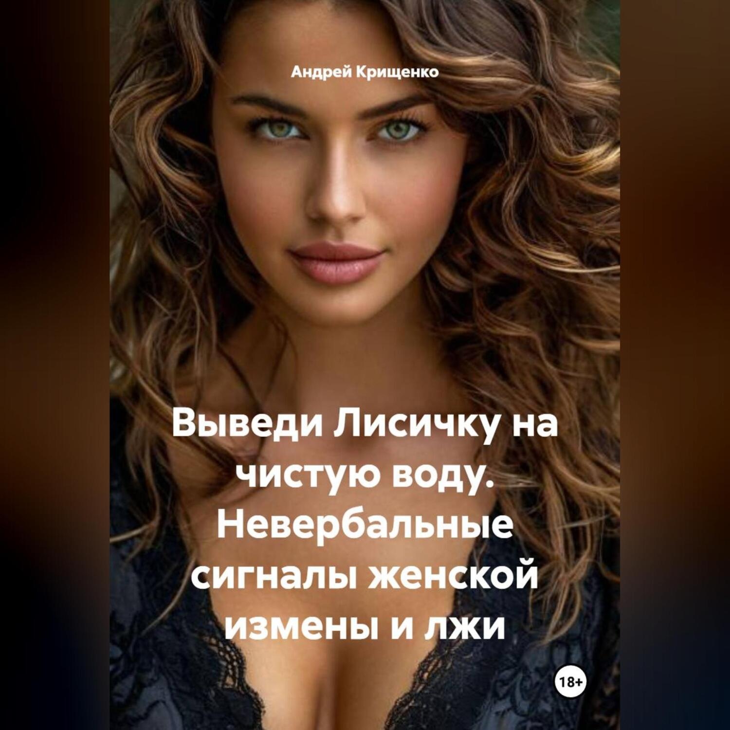 Обложка книги «Выведи Лисичку на чистую воду. Невербальные сигналы женской измены и лжи»