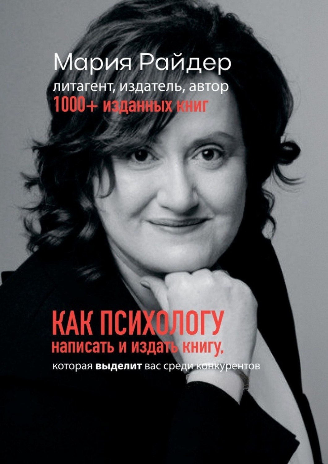 Обложка книги «Как психологу написать и издать книгу. Которая выделит вас среди конкурентов»