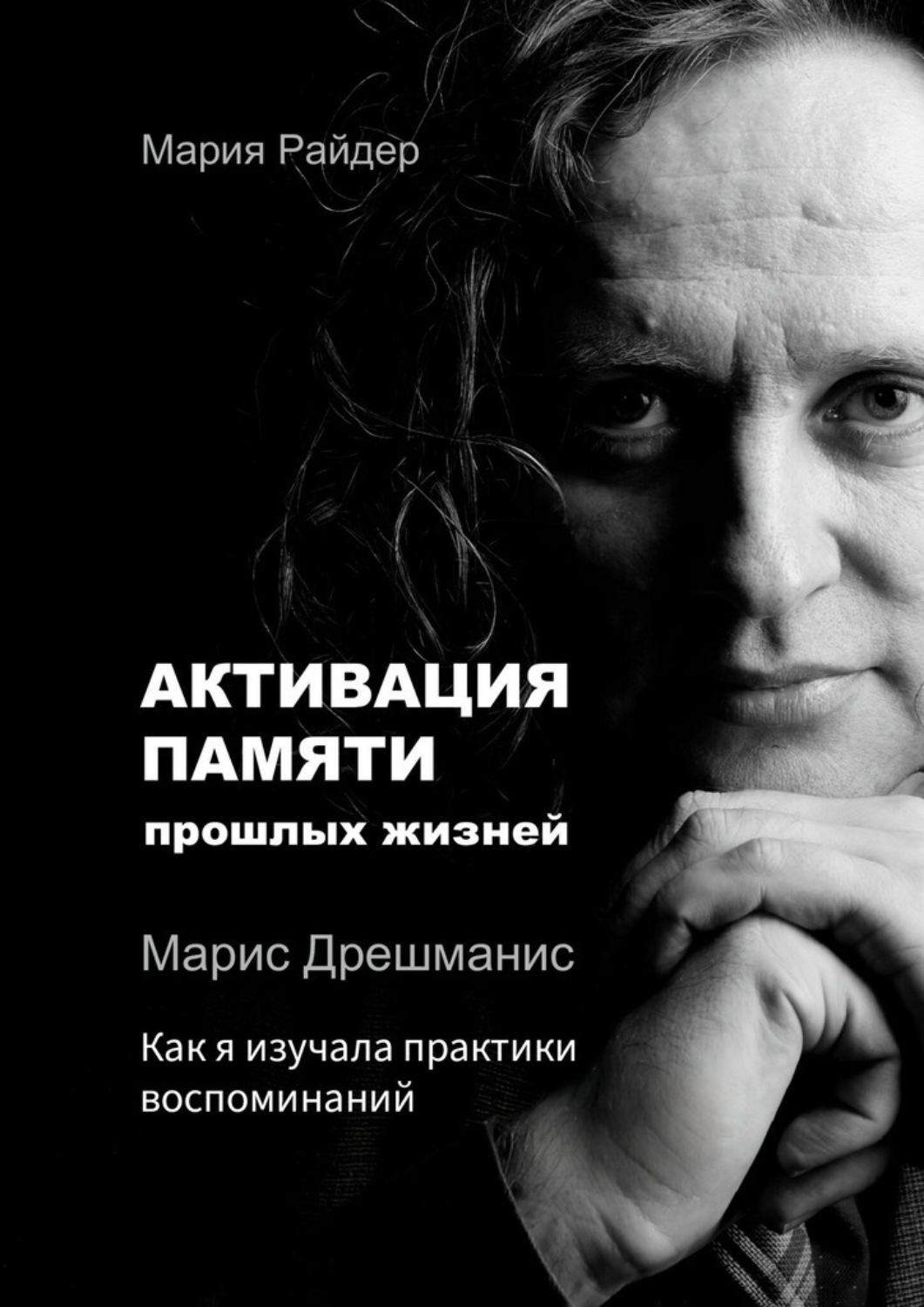 Обложка книги «Активация памяти прошлых жизней. Марис Дрешманис. Как я изучала практики воспоминаний»