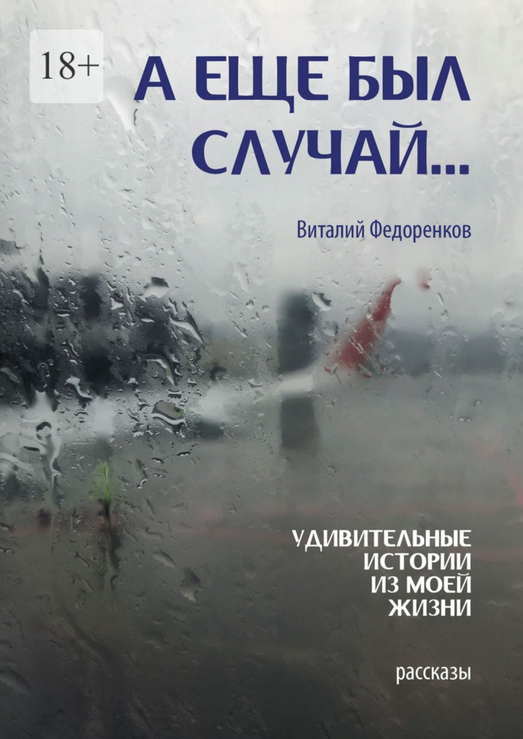 Обложка книги «А еще был случай… Удивительные истории из моей жизни. Рассказы»