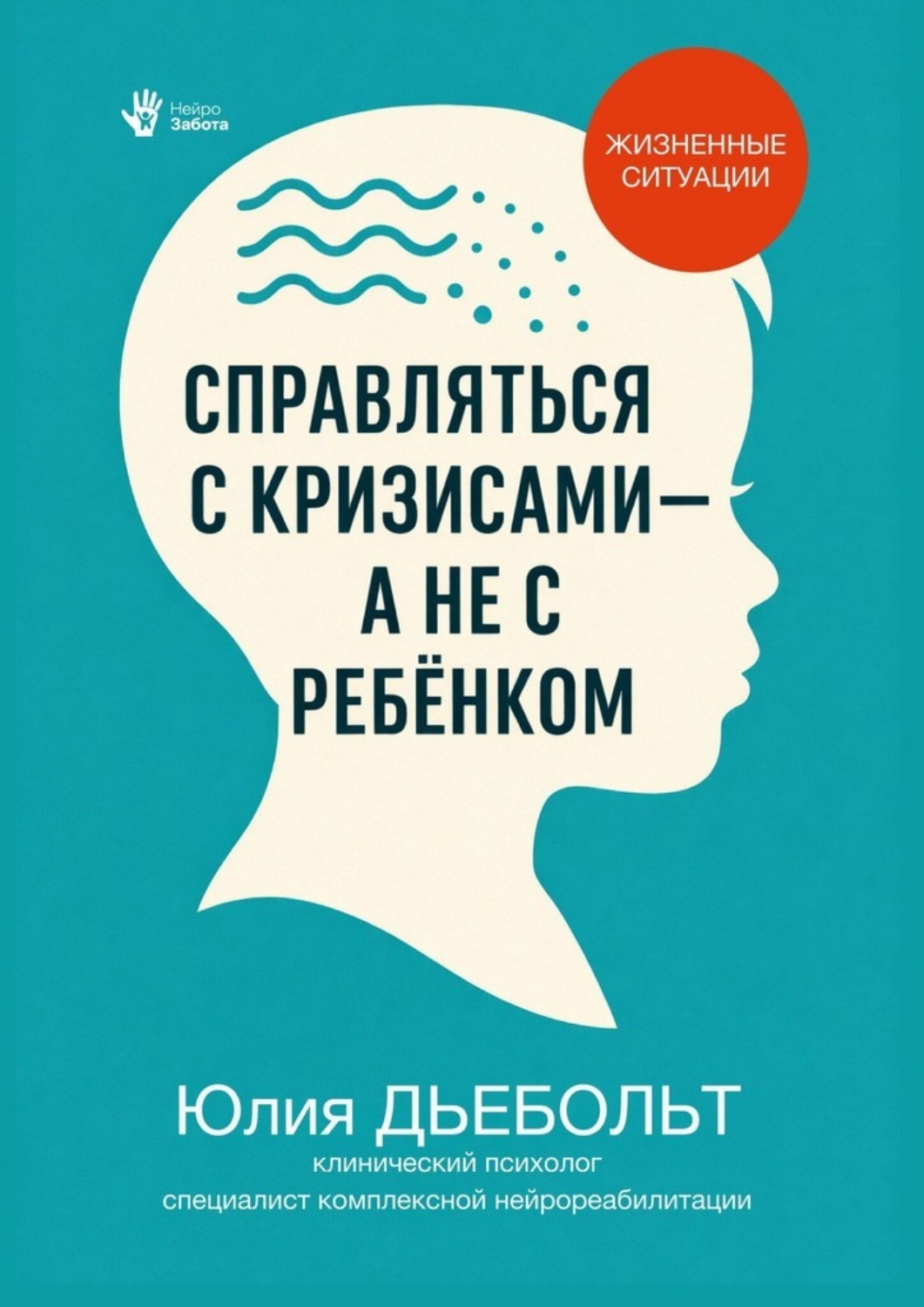 Обложка книги «Справляться с кризисами, а не с ребёнком»