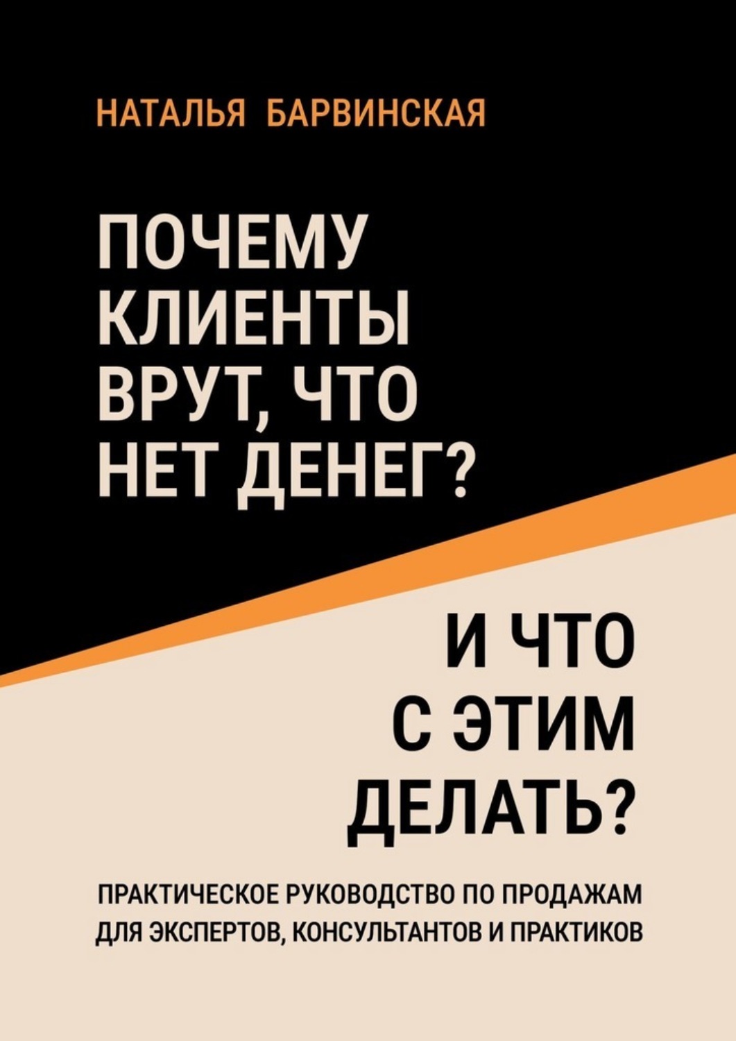 Обложка книги «Почему клиенты врут, что нет денег? И что с этим делать?»