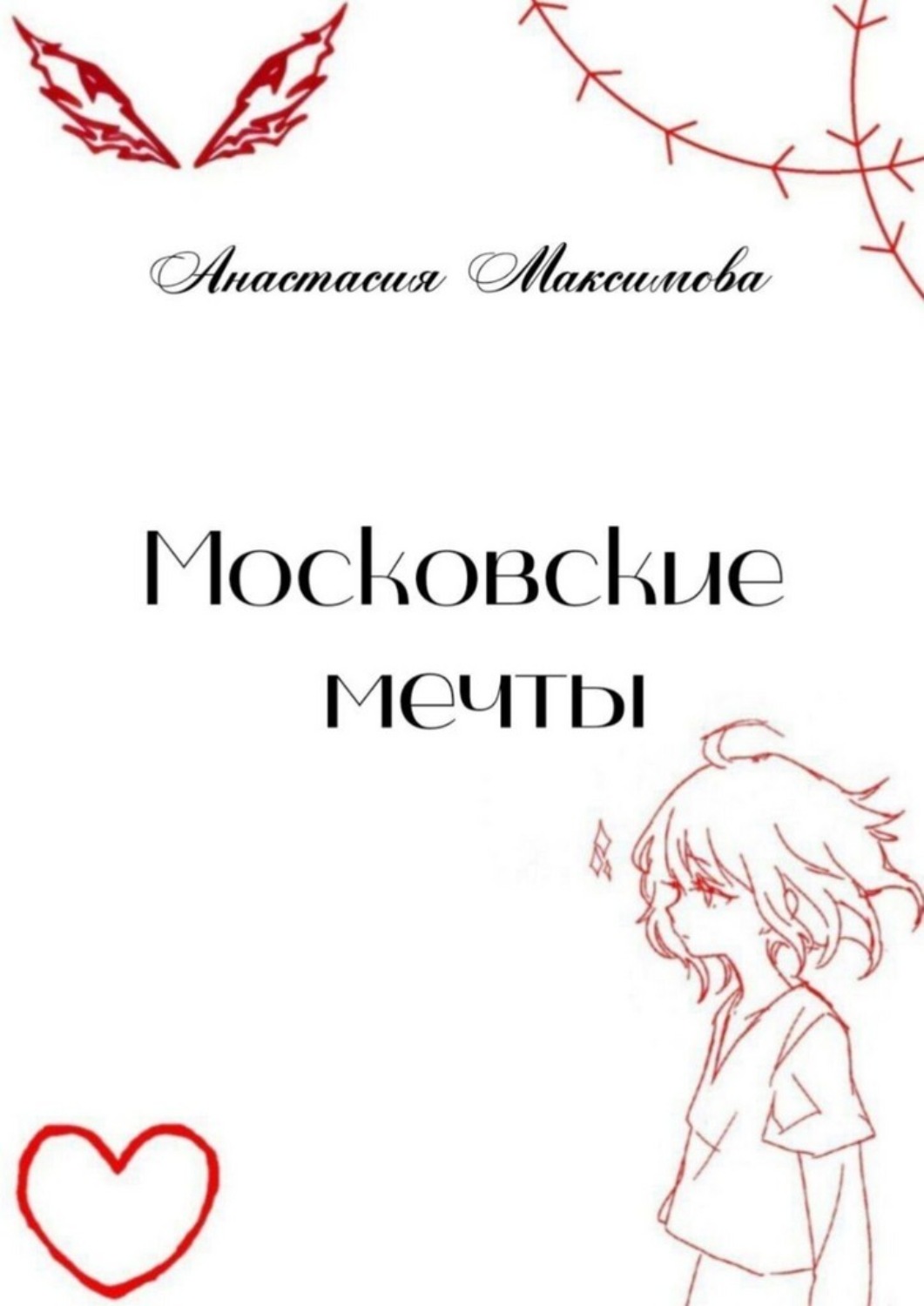Обложка книги «Московские мечты»