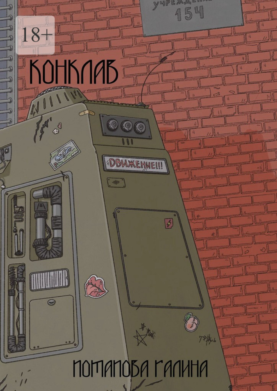 Обложка книги «Конклав»