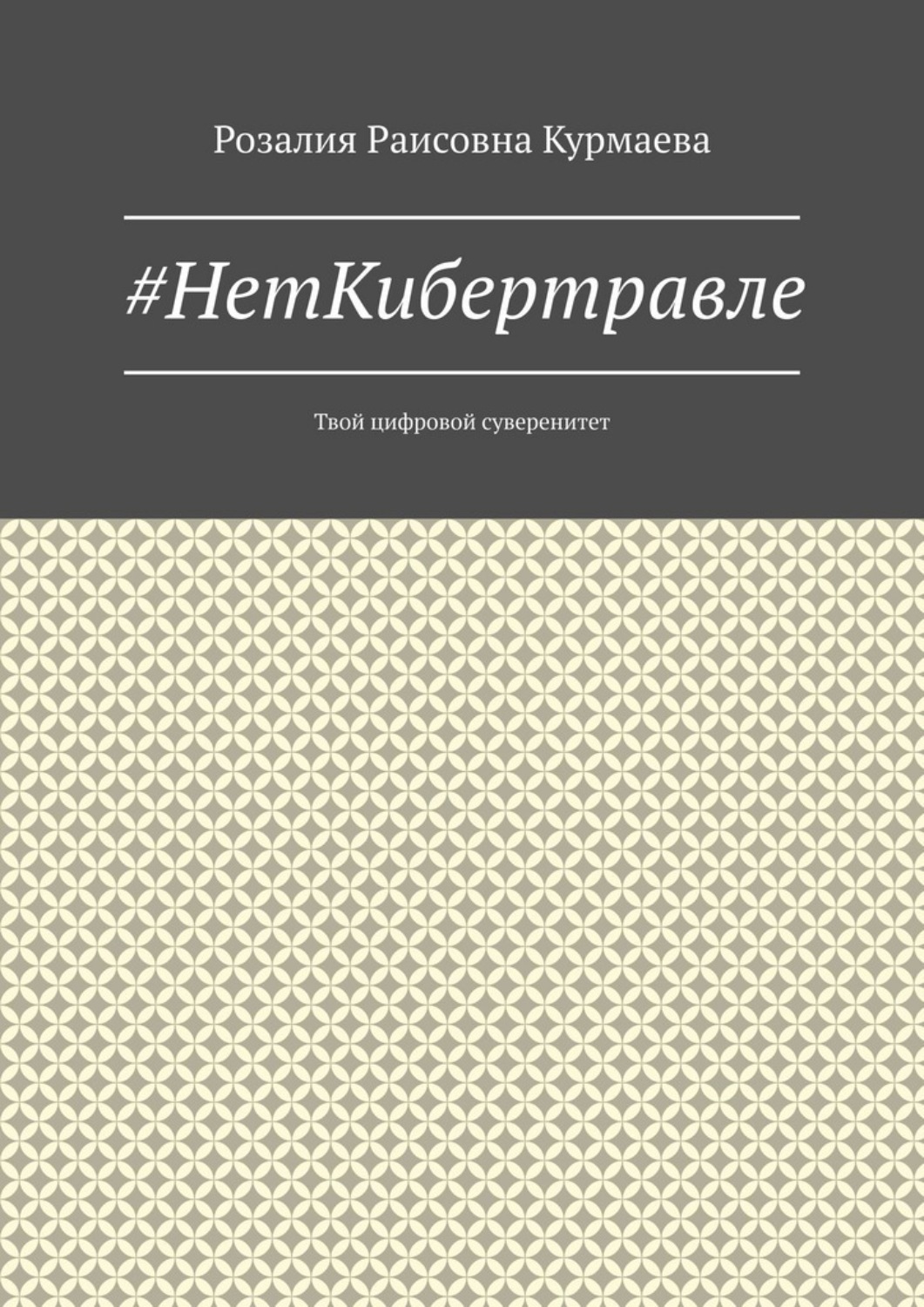 Обложка книги «#НетКибертравле. Твой цифровой суверенитет»