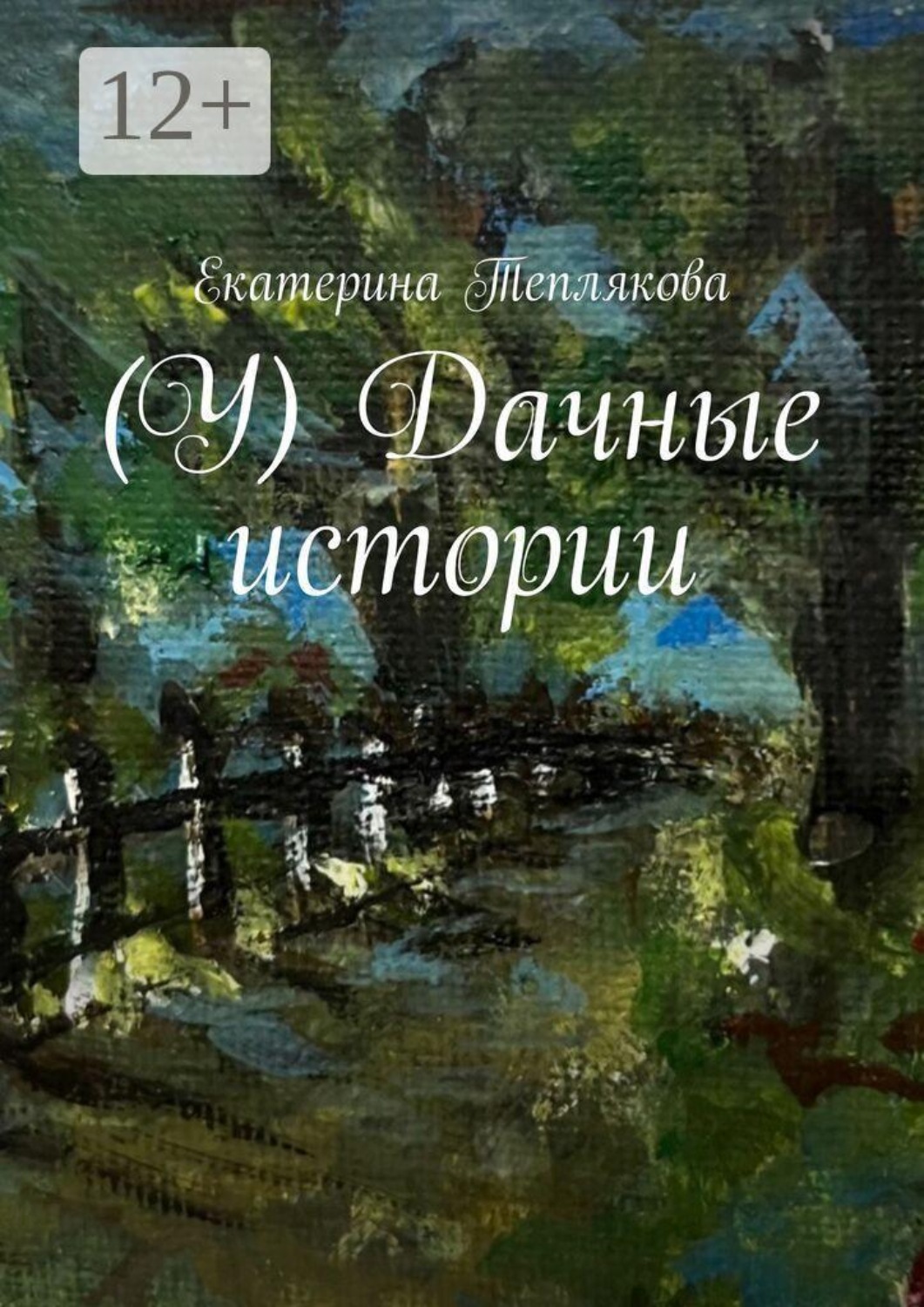 Обложка книги «(У) Дачные истории»