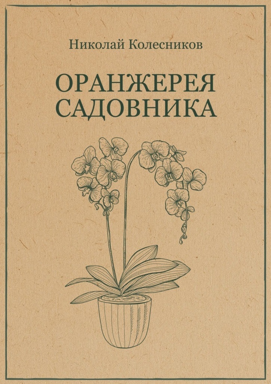 Обложка книги «Оранжерея садовника»