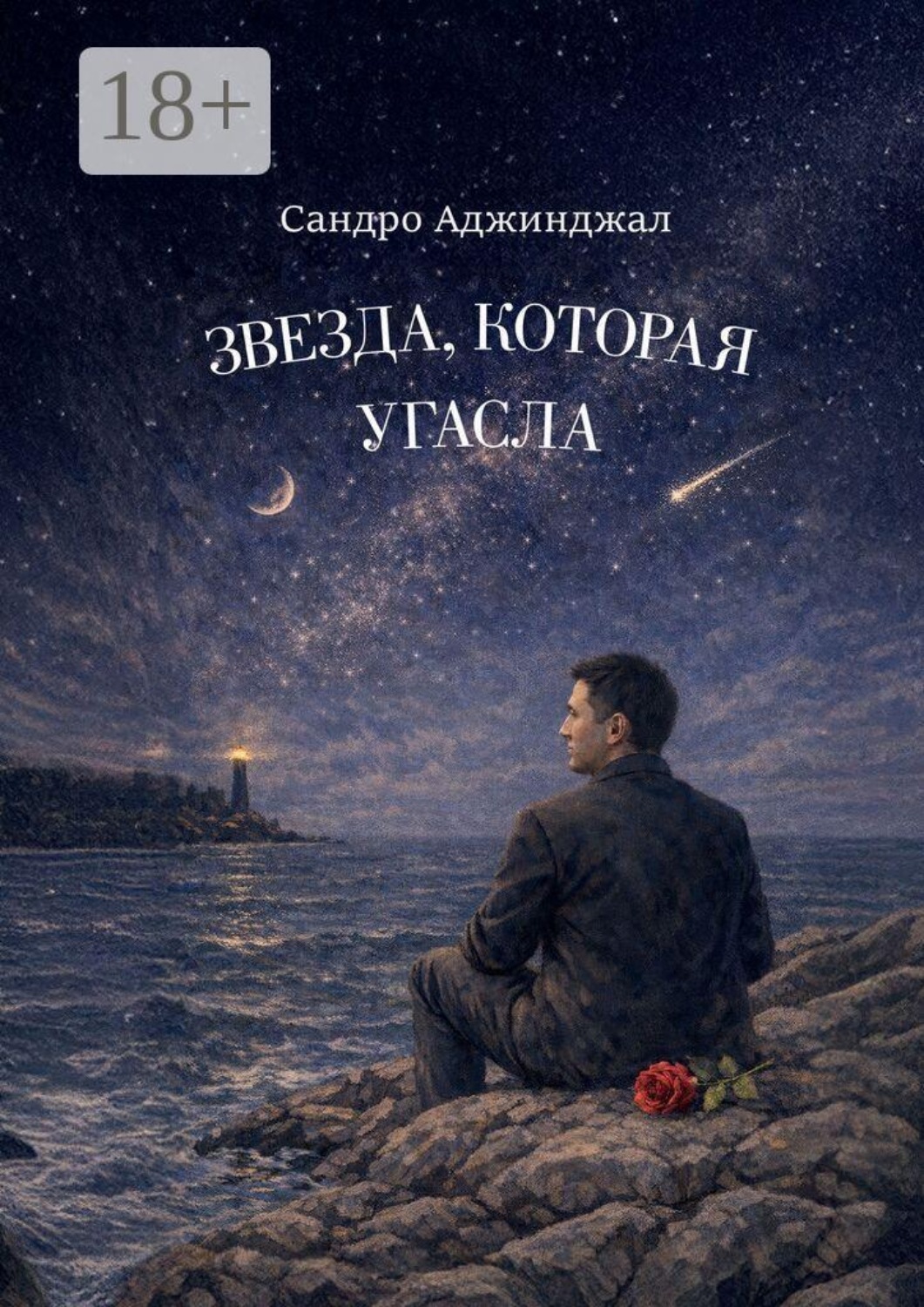 Обложка книги «Звезда, которая угасла»