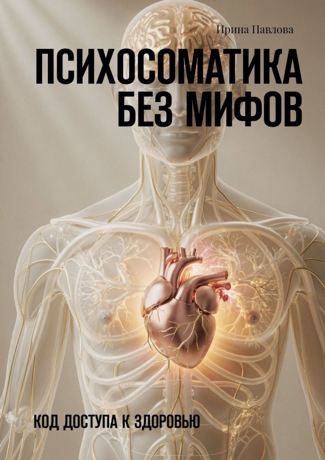 Обложка книги «Психосоматика без мифов. Код доступа к здоровью»