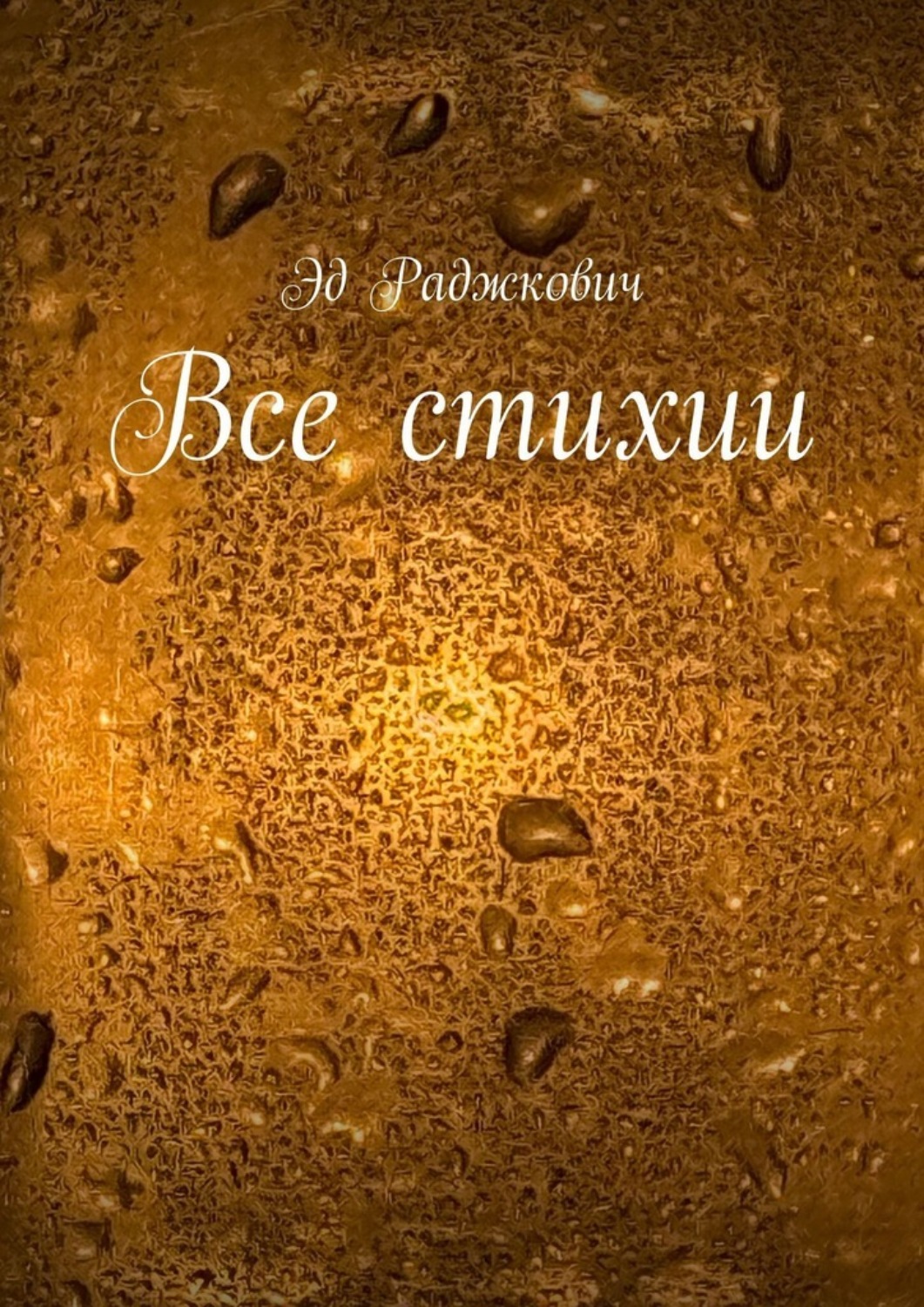 Обложка книги «Все стихии»