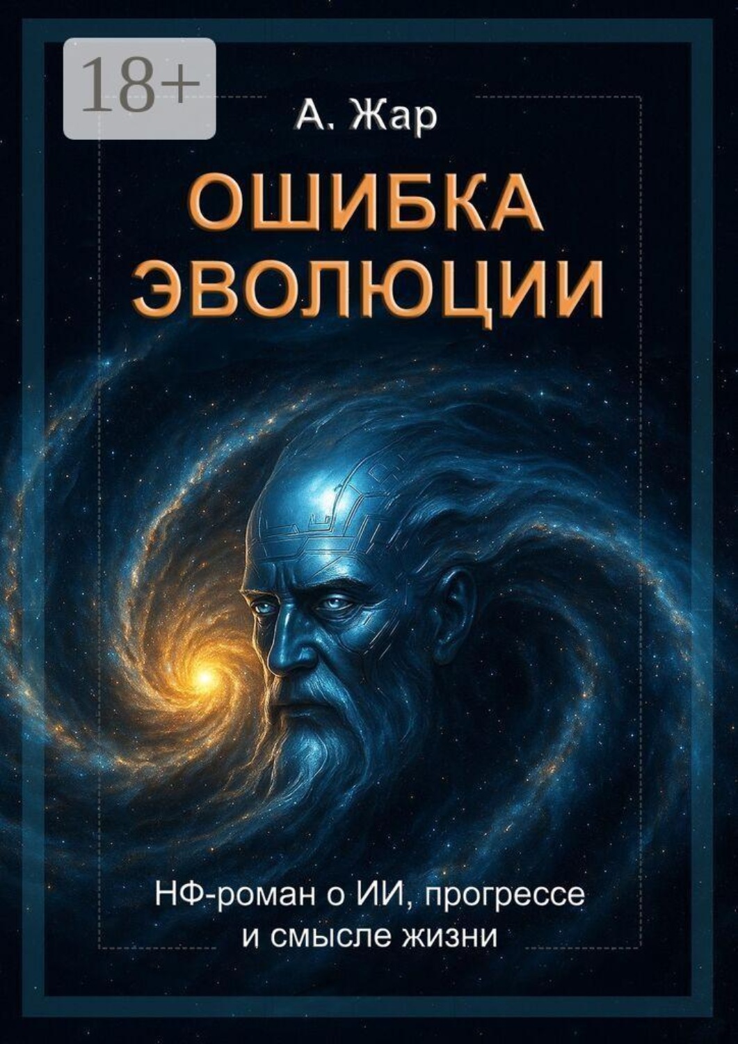 Обложка книги «Ошибка эволюции. НФ-роман о ИИ, прогрессе и смысле жизни»