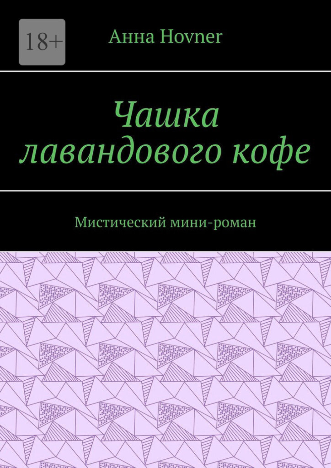 Обложка книги «Чашка лавандового кофе. Мистический мини-роман»