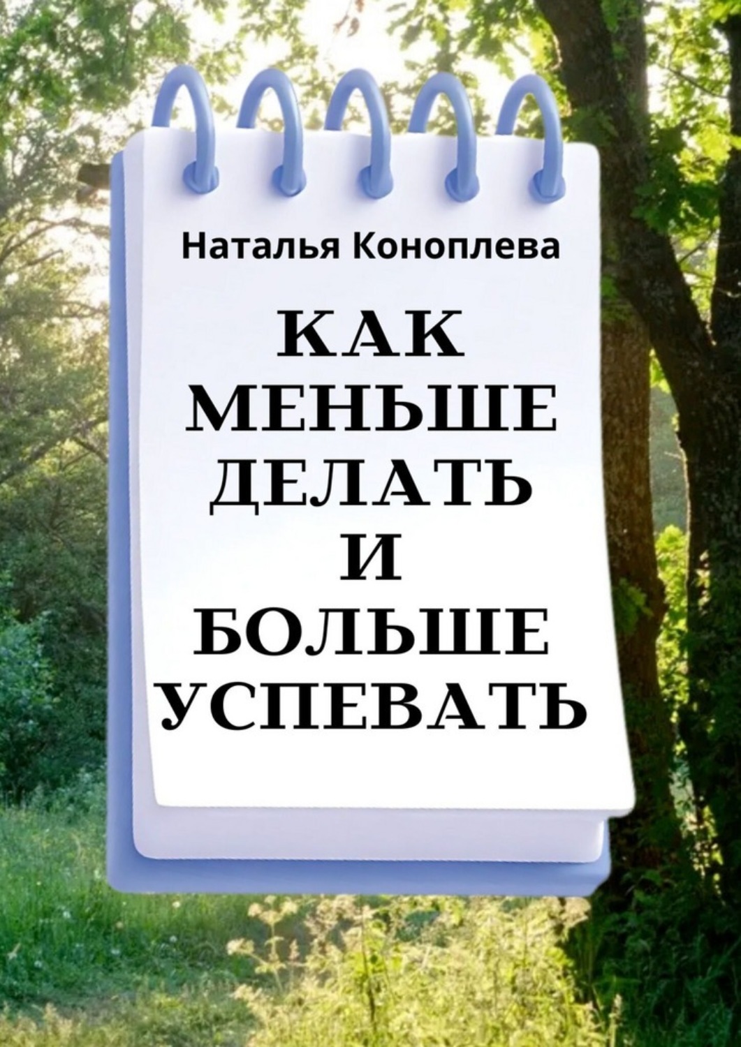 Обложка книги «Как меньше делать и больше успевать»