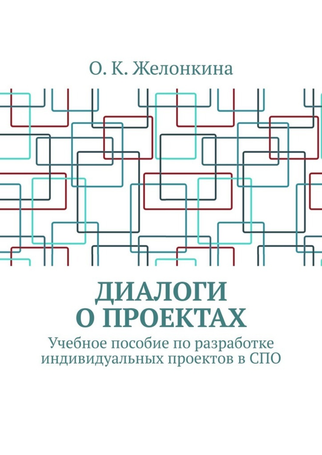 Обложка книги «Диалоги о проектах. Учебное пособие по разработке индивидуальных проектов в СПО»