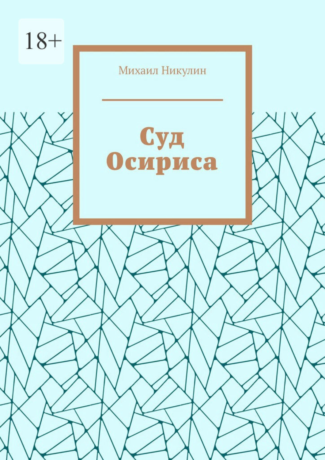 Обложка книги «Суд Осириса»