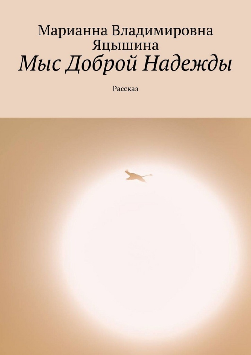 Обложка книги «Мыс Доброй Надежды. Рассказ»