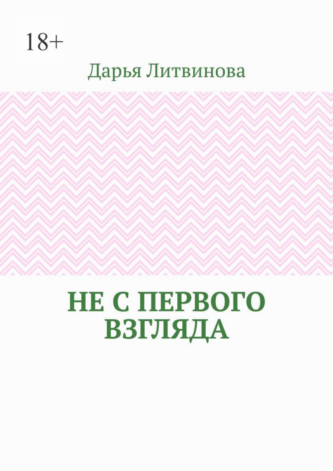 Обложка книги «Не с первого взгляда»