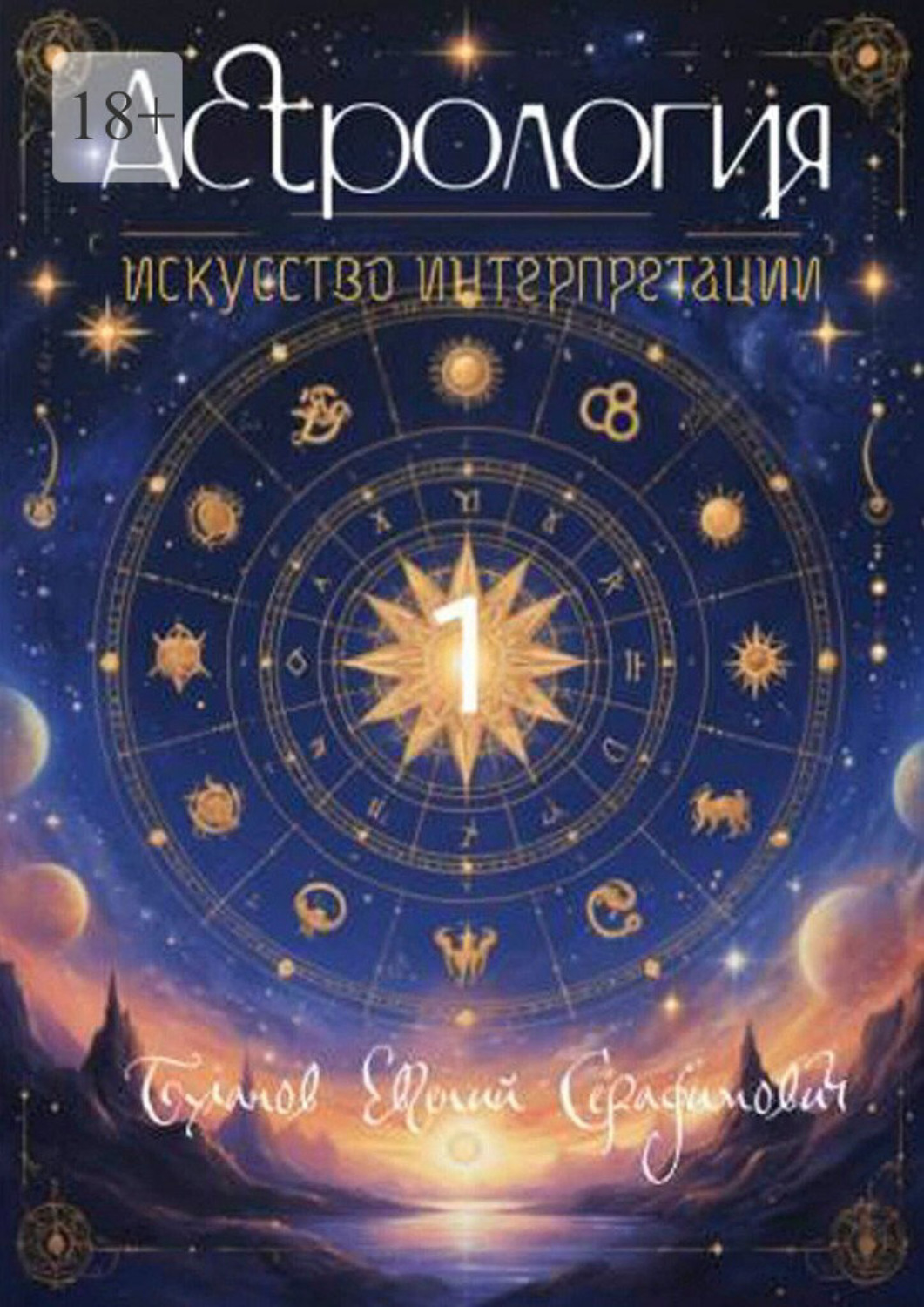 Обложка книги «Астрология – искусство интерпретации. Том 1»