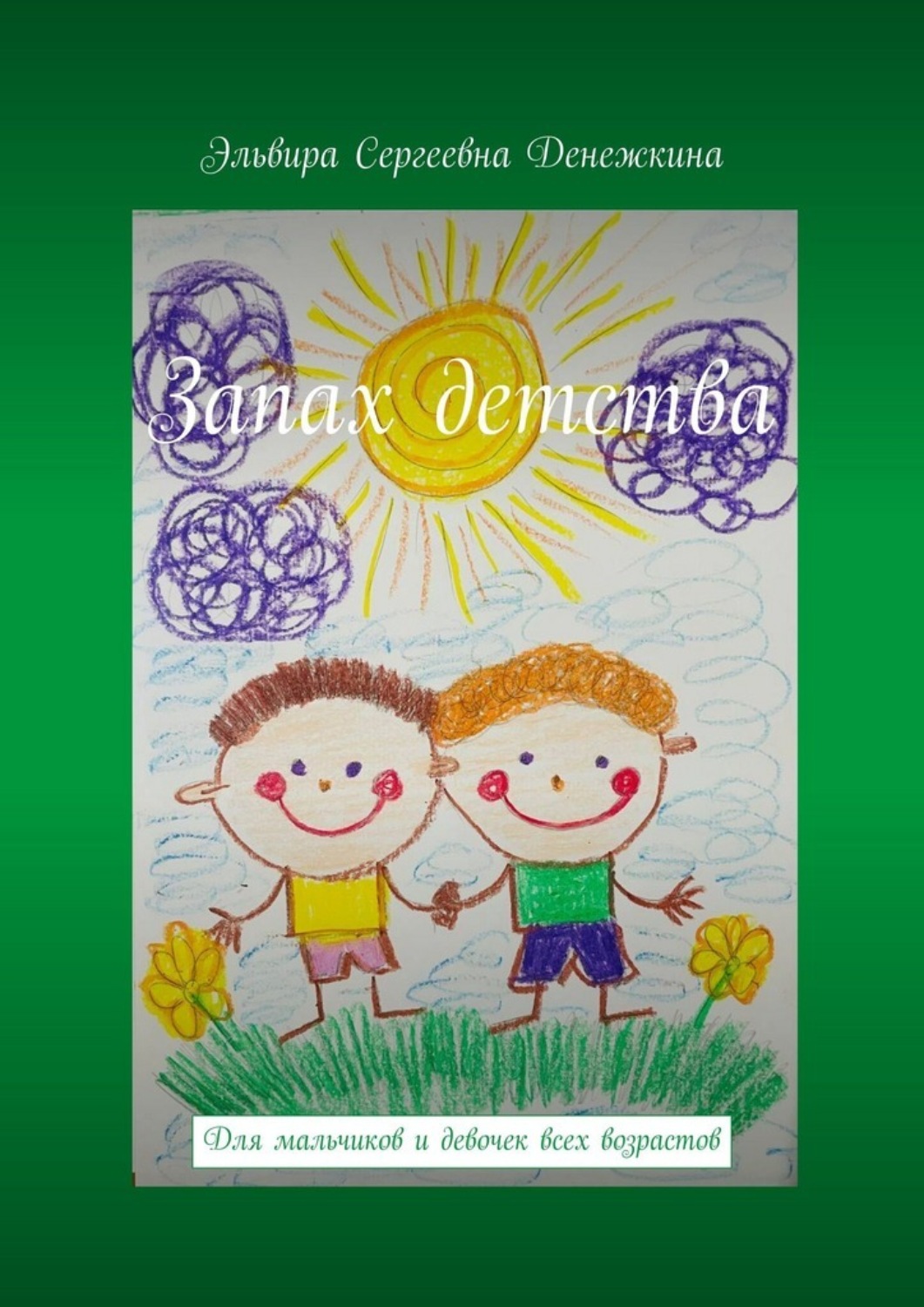 Обложка книги «Запах детства. Для мальчиков и девочек всех возрастов»
