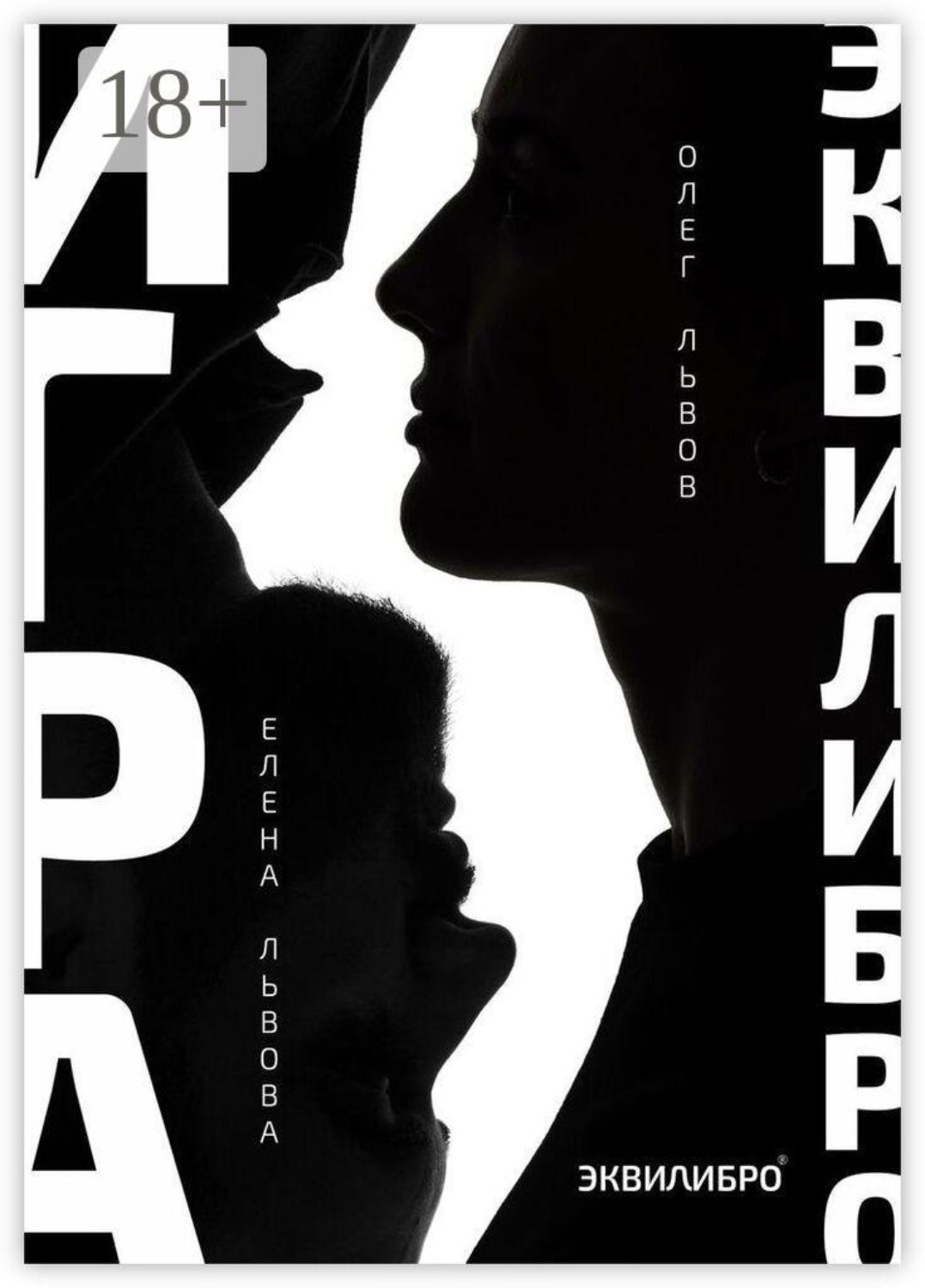 Обложка книги «Игра Эквилибро. Философия равновесия»