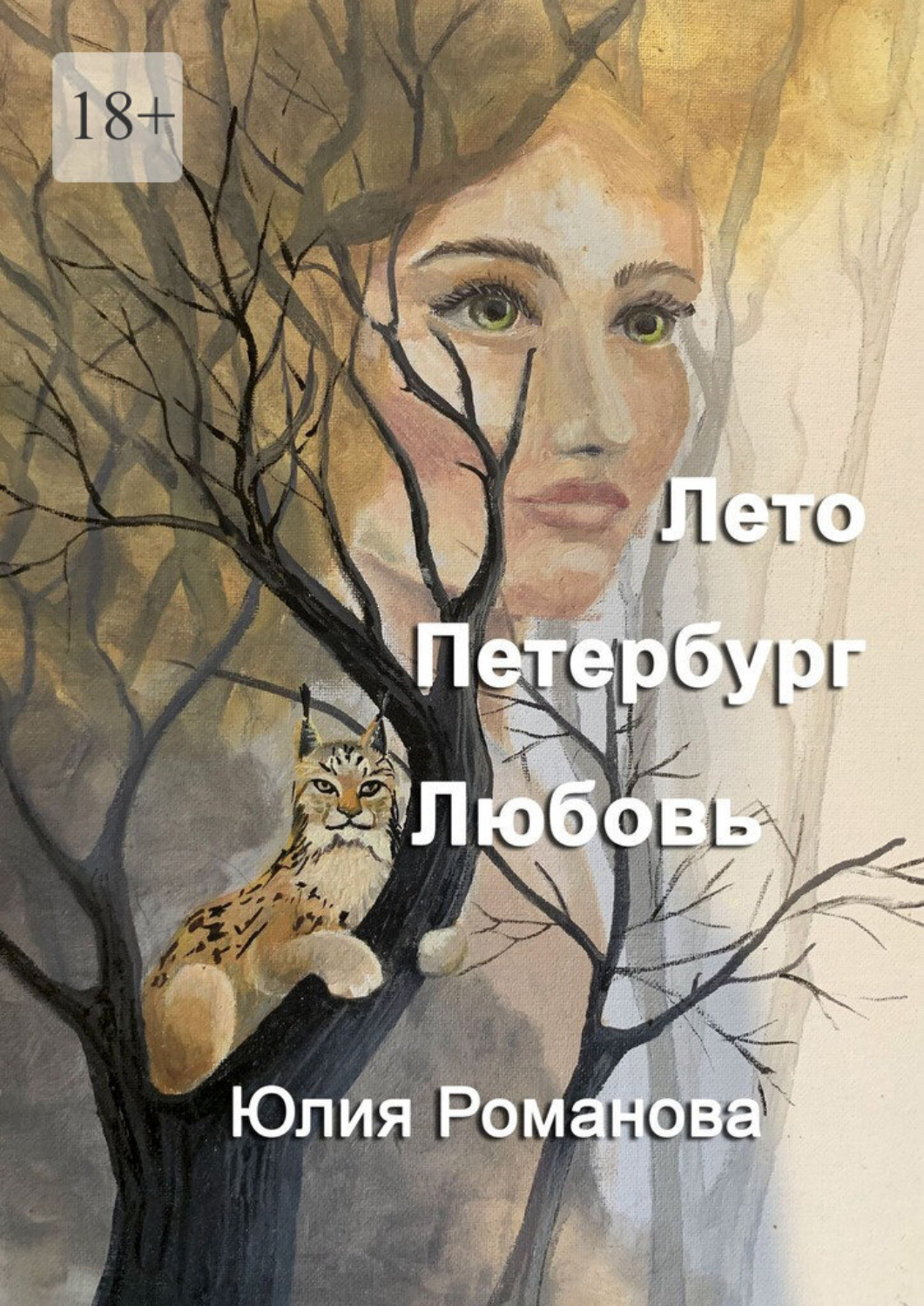 Обложка книги «Лето. Петербург. Любовь»