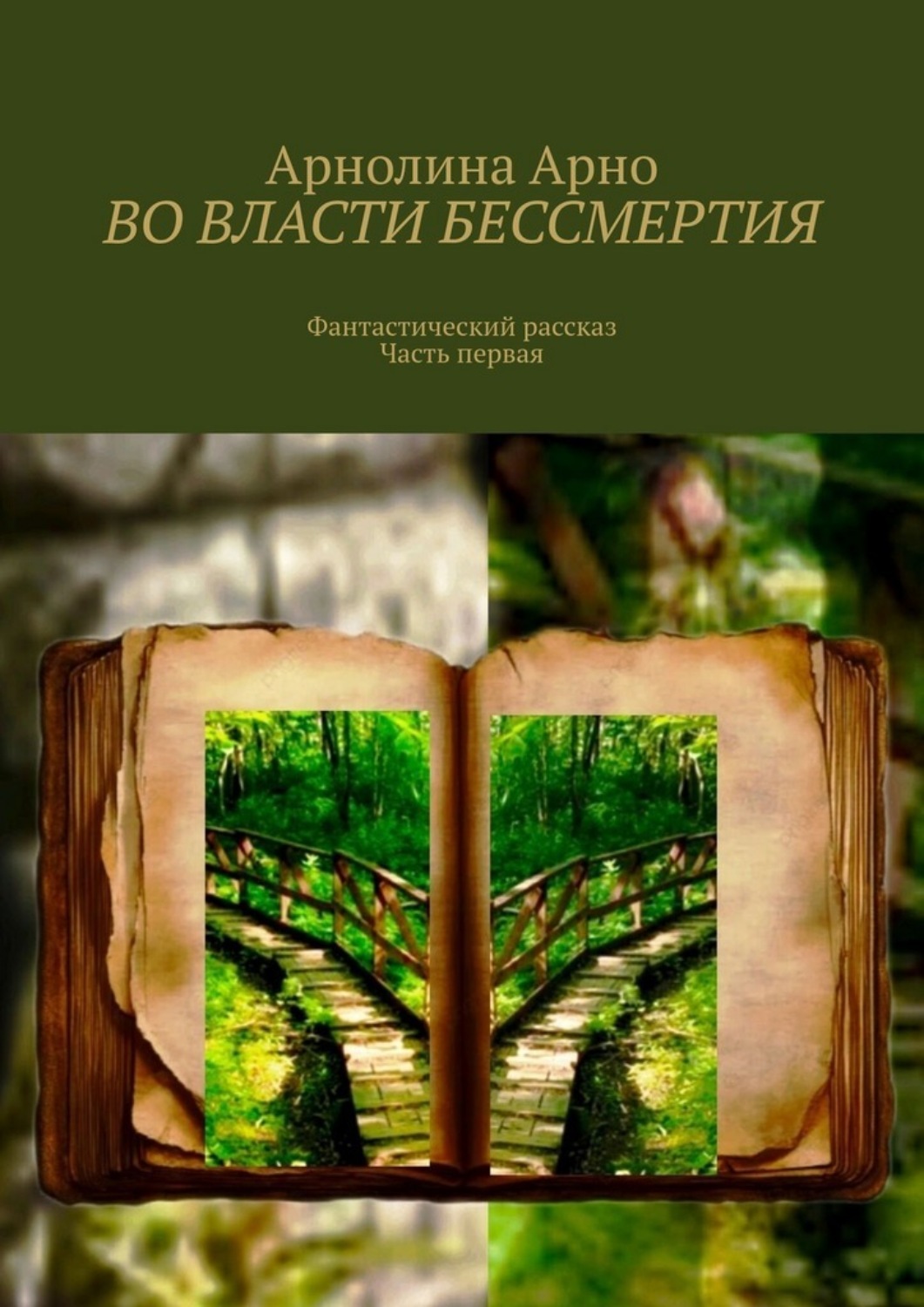 Обложка книги «Во власти бессмертия. Фантастический рассказ. Часть первая»
