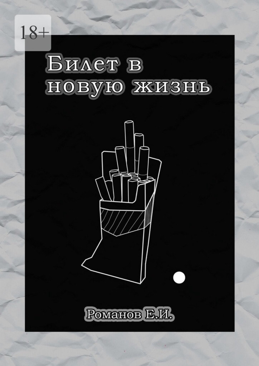 Обложка книги «Билет в новую жизнь»