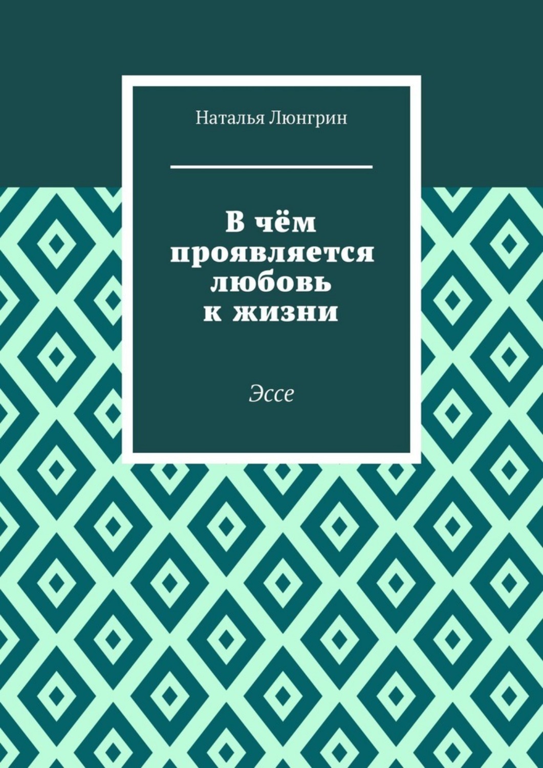 Обложка книги «В чём проявляется любовь к жизни. Эссе»