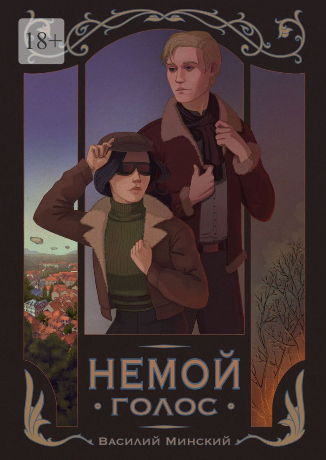 Обложка книги «Немой голос»