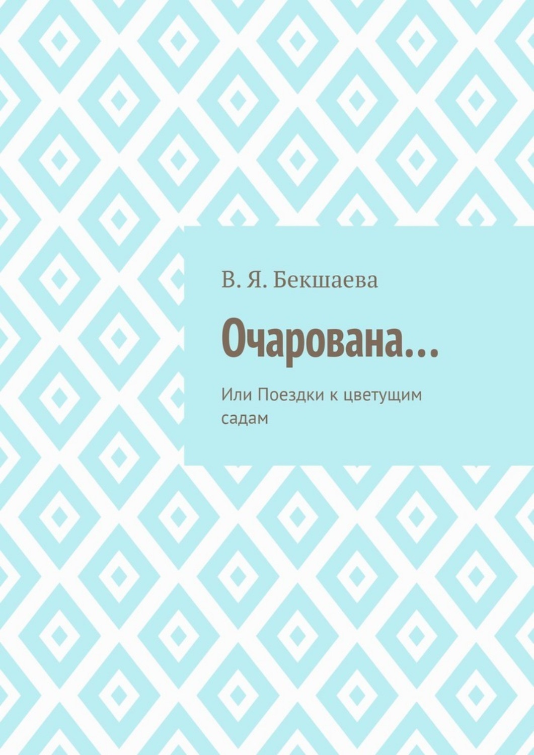 Обложка книги «Очарована… Или Поездки к цветущим садам»