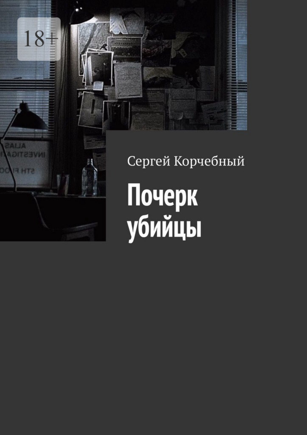 Обложка книги «Почерк убийцы»