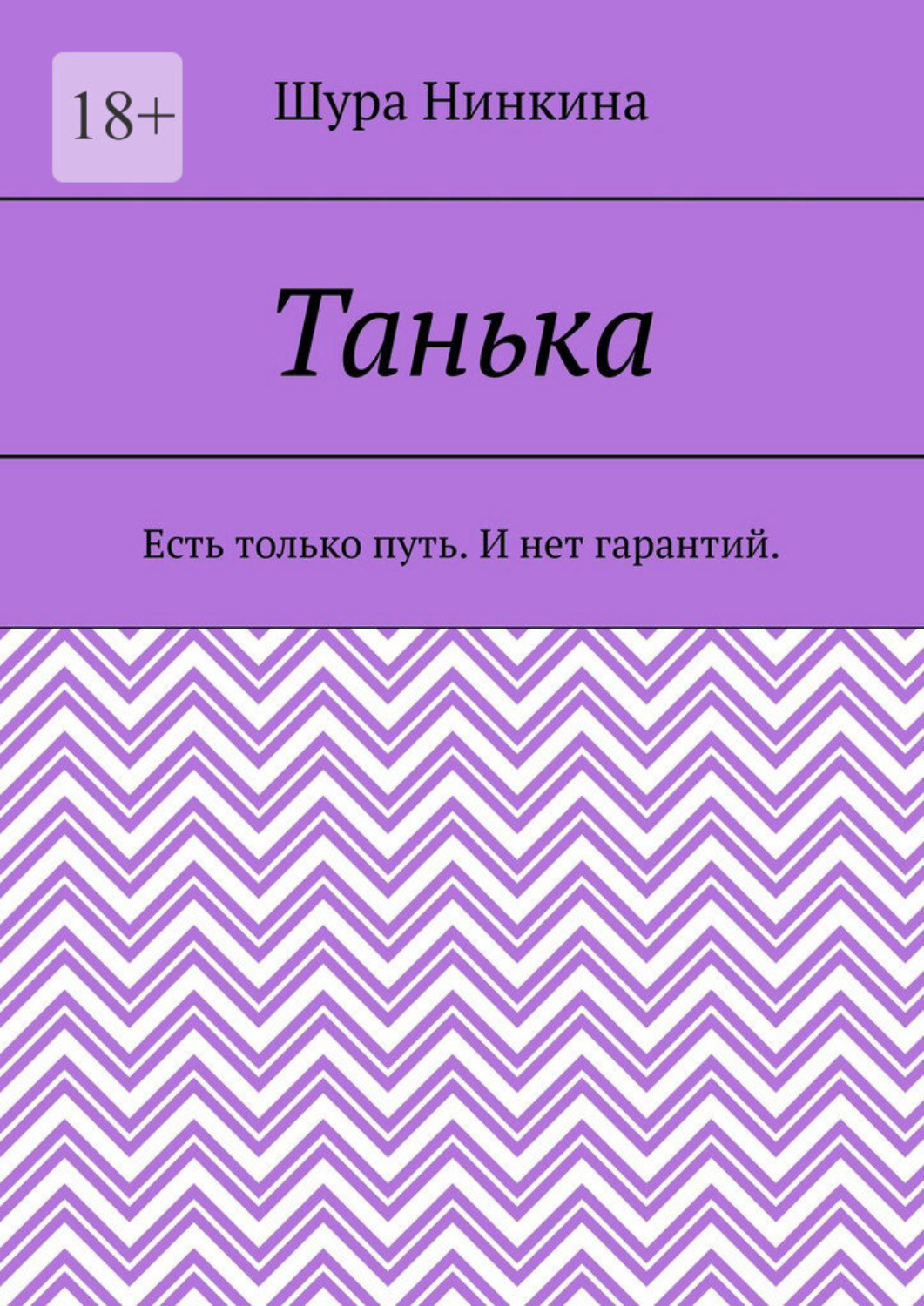 Обложка книги «Танька. Есть только путь. И нет гарантий.»