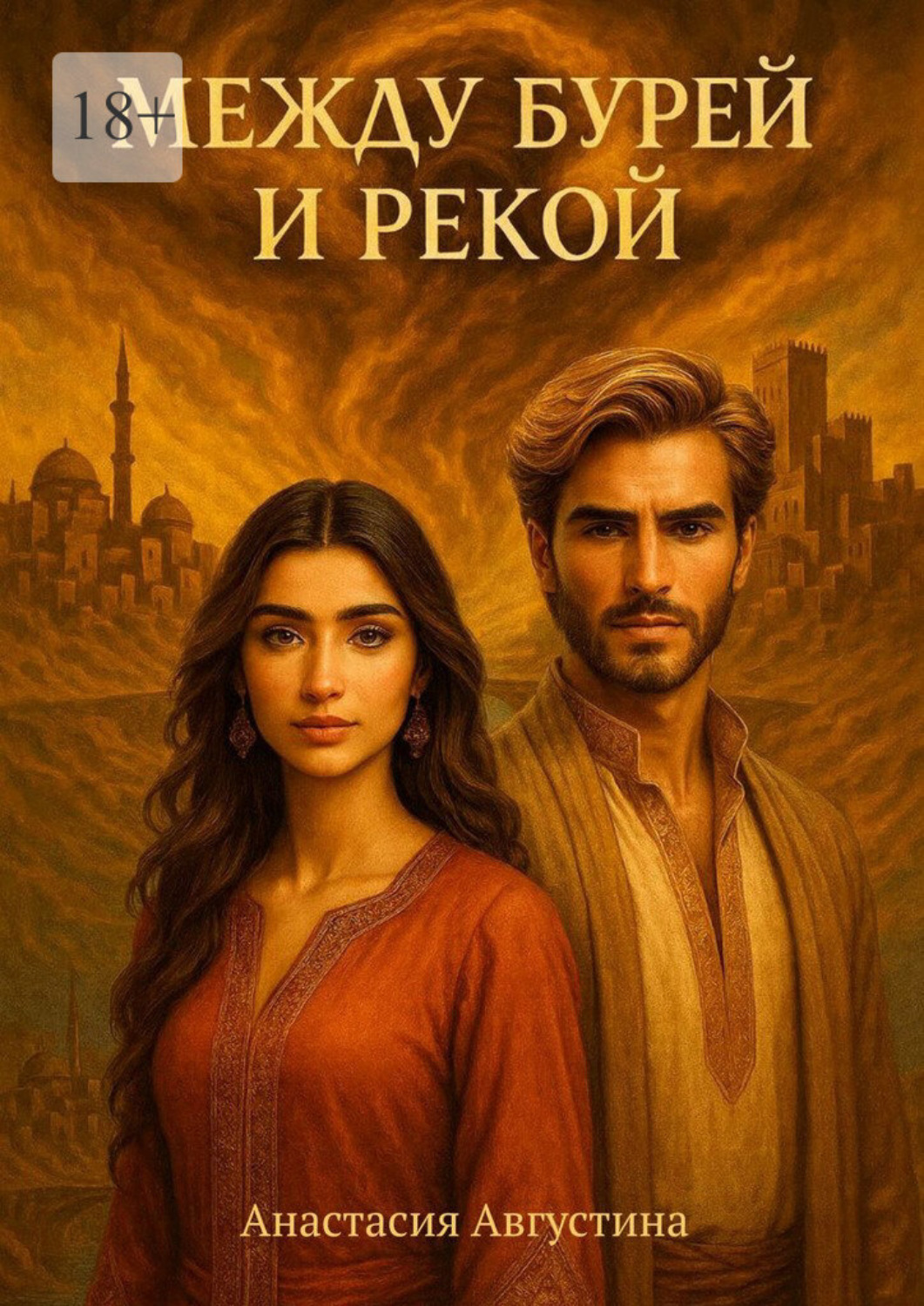 Обложка книги «Между бурей и рекой»